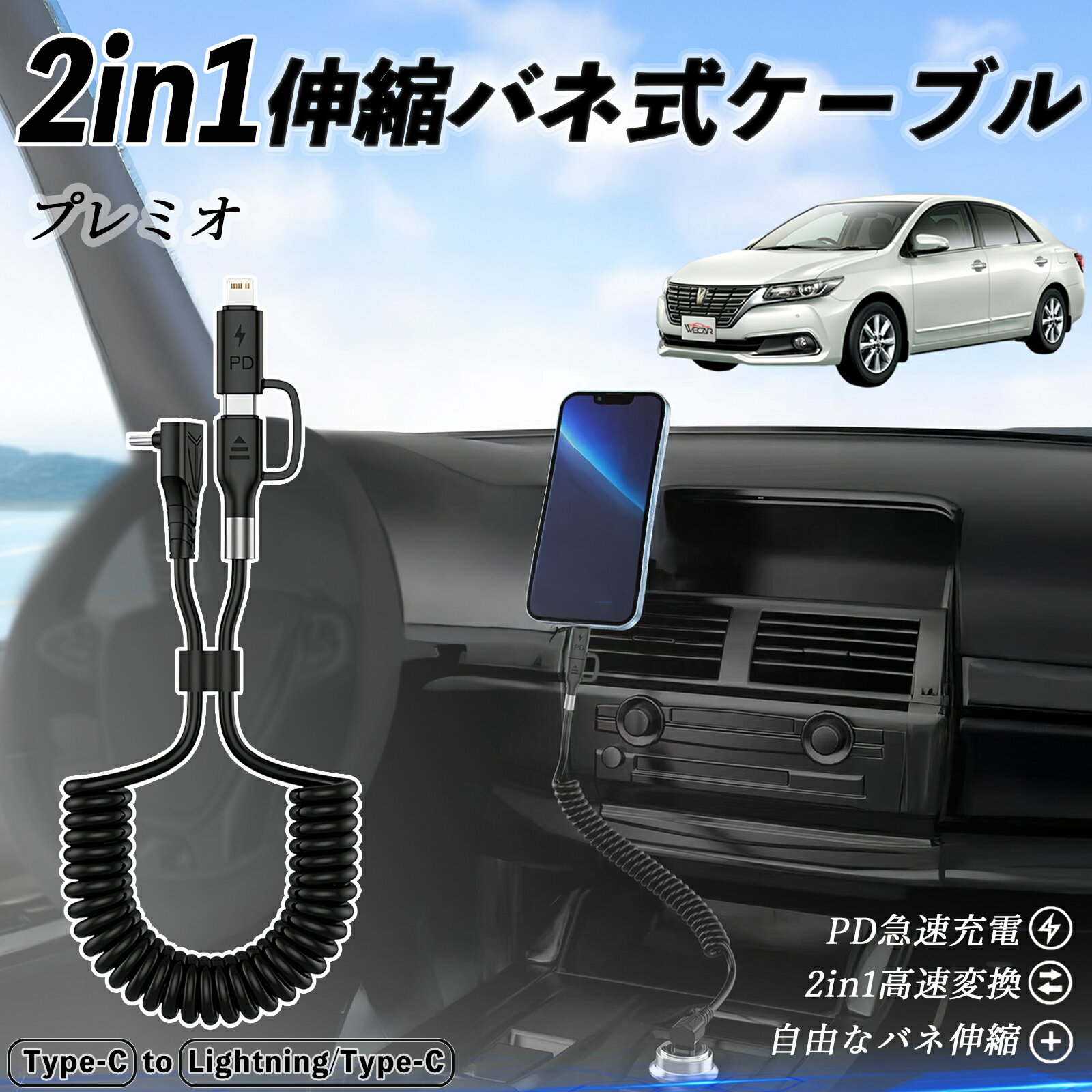 トヨタ プレミオ 2in1 USB-C ライトニングケーブル カールコード MFi認証 Apple Carplay Android Auto iPhone 充電ケーブル PD 27W/60W 急速充電 高速データ転送 伸縮 高耐久 ticar