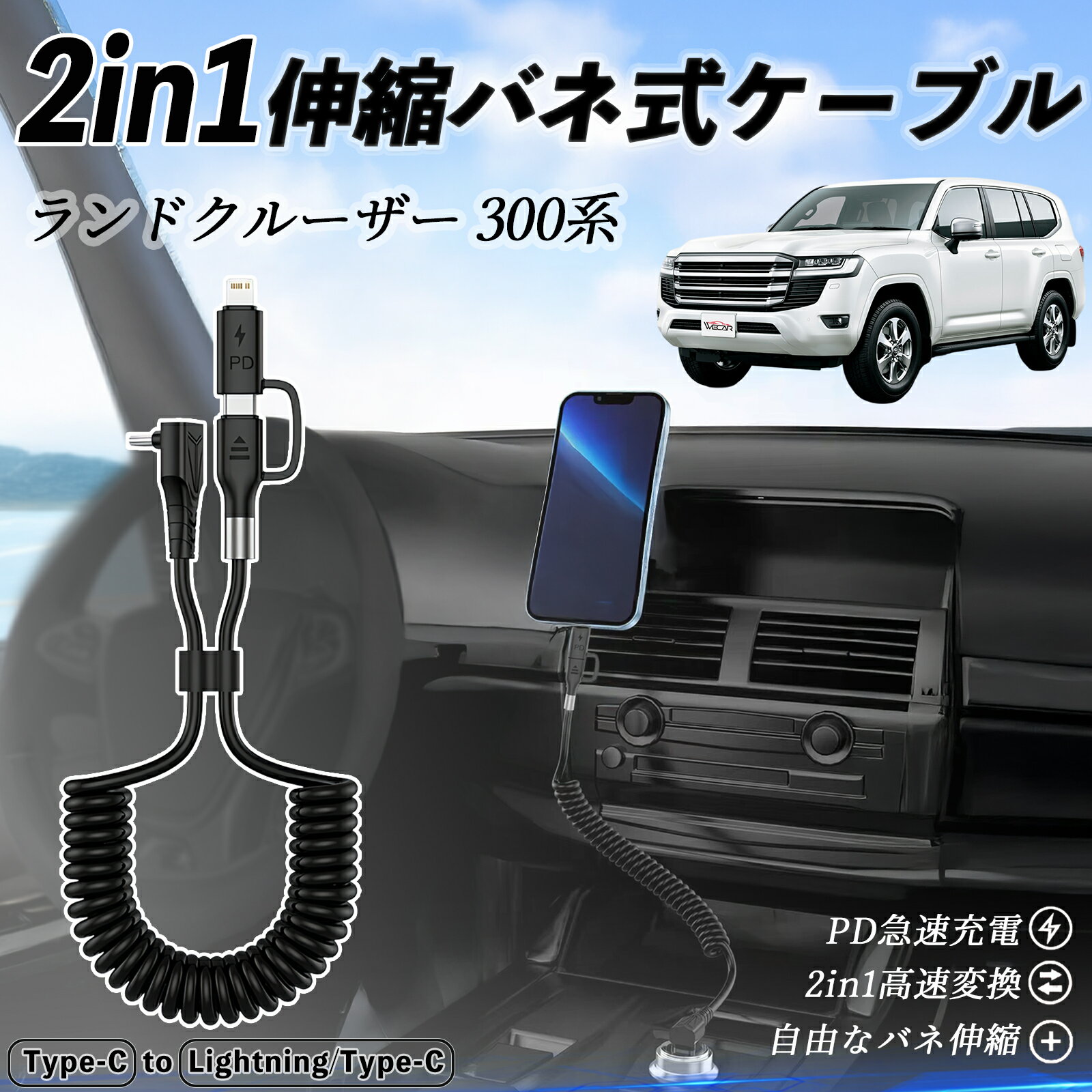 【ポイント10倍 送料無料】トヨタ ランドクルーザー 300系 2in1 USB-A USB-C ライトニングケーブル カールコード MFi認証 Apple Carplay Android Auto iPhone 充電ケーブル PD 27W/60W 急速充電 高速データ転送 伸縮 高耐久 ticar