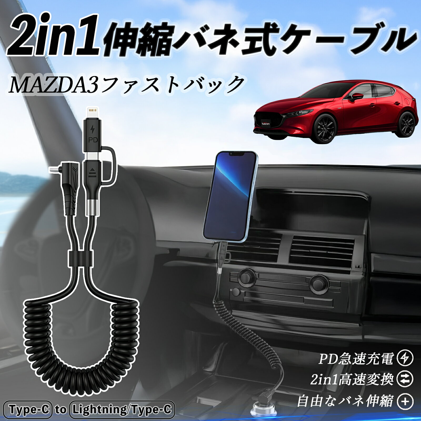 【ポイント10倍 送料無料】マツダ MAZDA3ファストバック 2in1 USB-A USB-C ライトニングケーブル カールコード MFi認証 Apple Carplay Android Auto iPhone 充電ケーブル PD 27W/60W 急速充電 高速データ転送 伸縮 高耐久 ticar