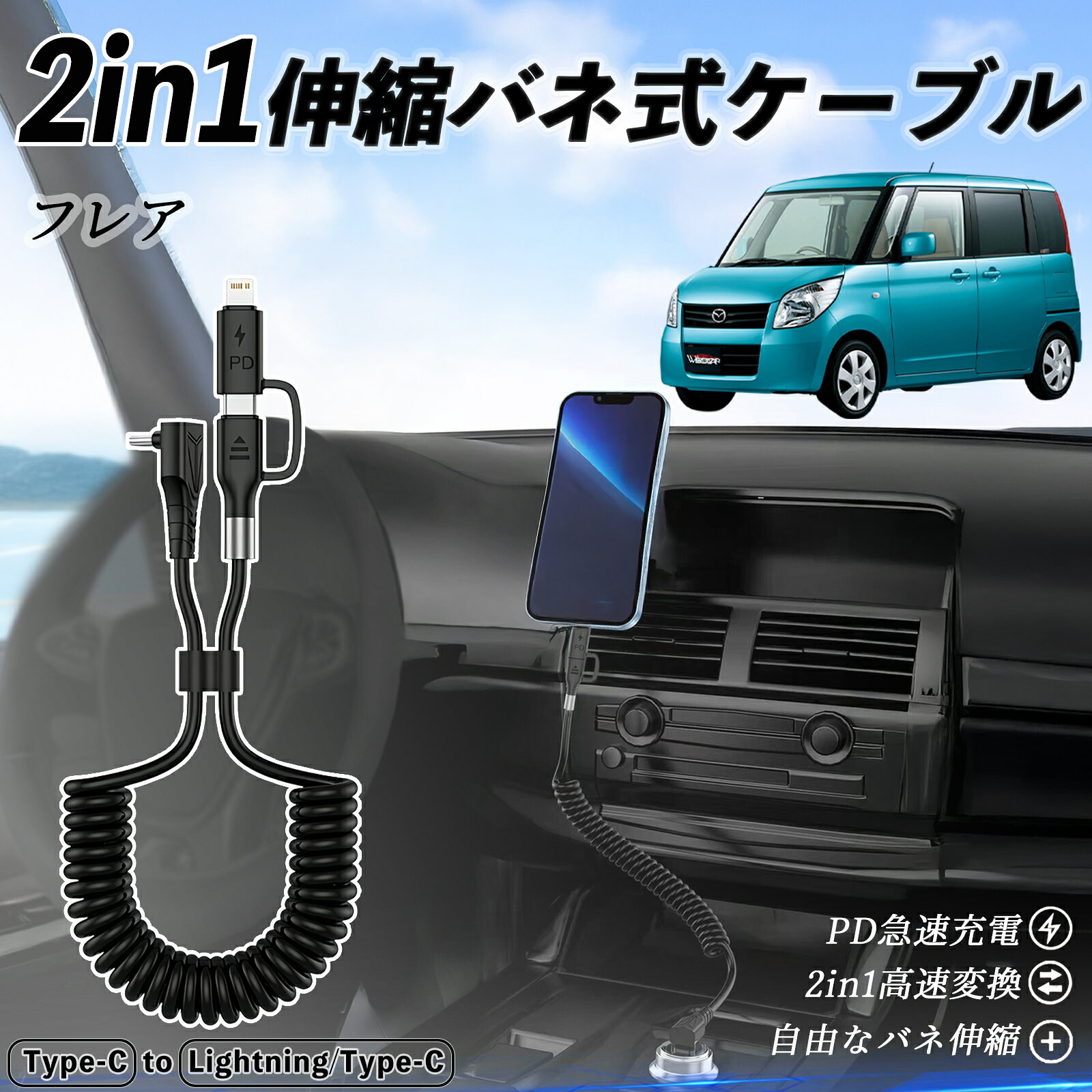 マツダ フレア 2in1 USB-C ライトニングケーブル カールコード MFi認証 Apple Carplay Android Auto iPhone 充電ケーブル PD 27W/60W 急速充電 高速データ転送 伸縮 高耐久 ticar