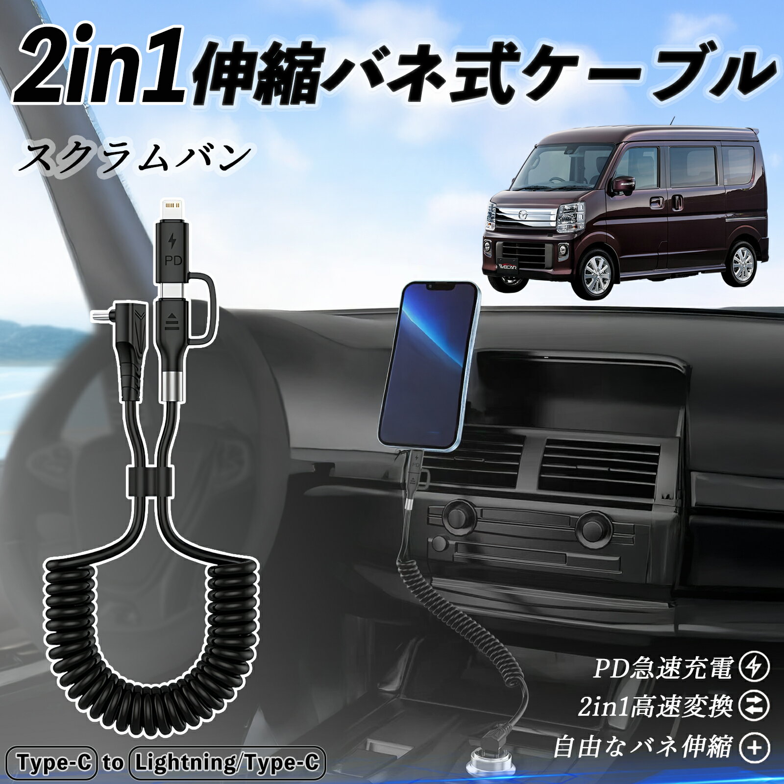 マツダ スクラムバン 2in1 USB-A USB-C ライトニングケーブル カールコード MFi認証 Apple Carplay Android Auto iPhone 充電ケーブル PD 27W/60W 急速充電 高速データ転送 伸縮 高耐久 ticar