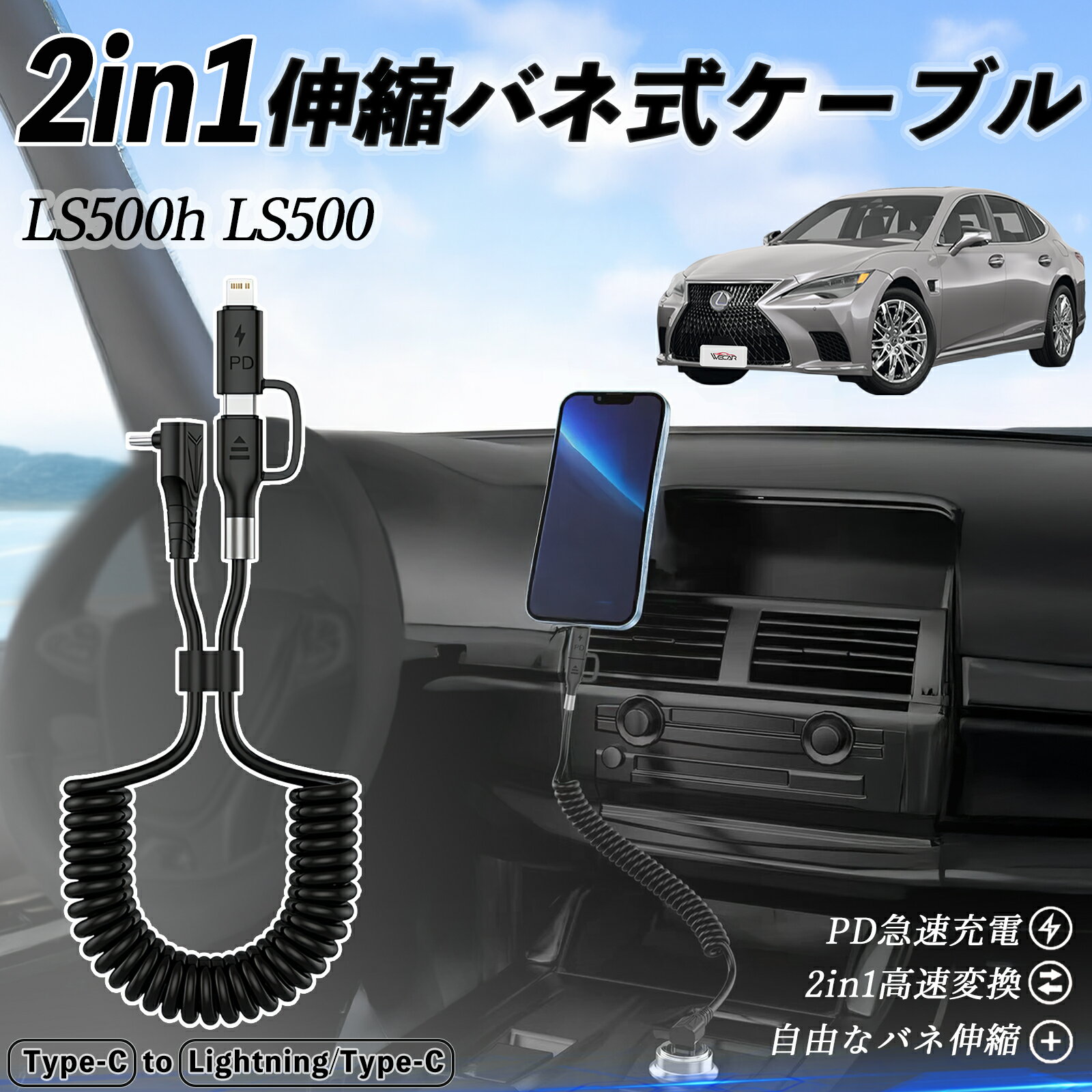 【ポイント10倍 送料無料】レクサス LS500h LS500 LS350 2in1 USB-A USB-C ライトニングケーブル カールコード MFi認証 Apple Carplay Android Auto iPhone 充電ケーブル PD 27W/60W 急速充電 高速データ転送 伸縮 高耐久 ticar