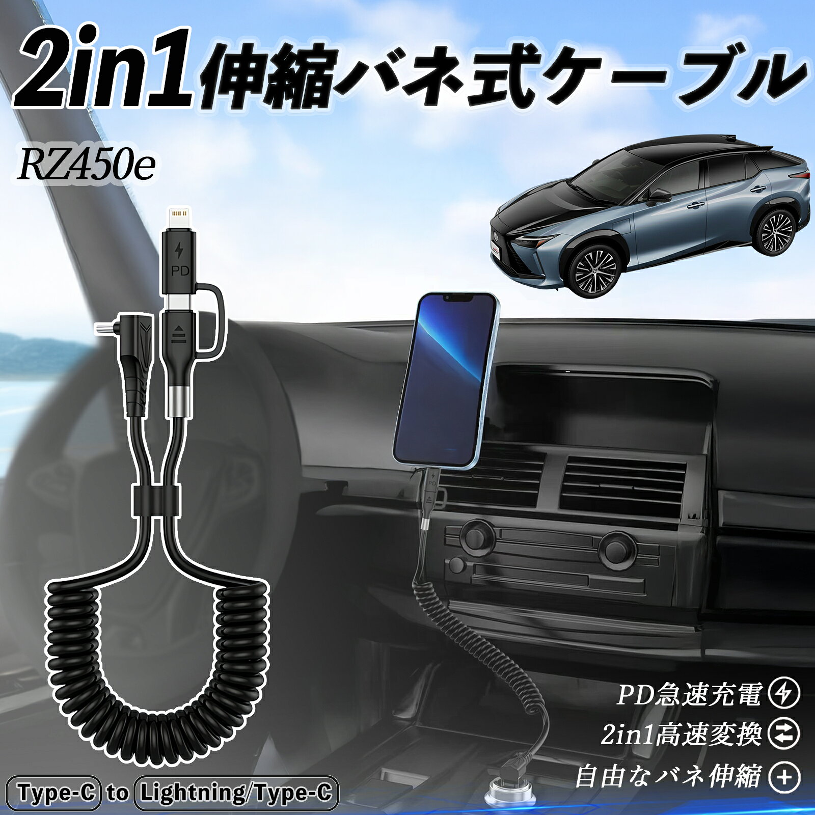 【ポイント5倍 送料無料】レクサス RZ450e 2in1 USB-C ライトニングケーブル カールコード MFi認証 Apple Carplay Android Auto iPhone..