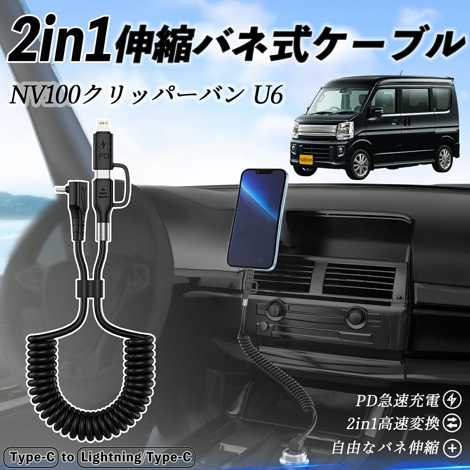商品説明 適合車種 日産 NV100クリッパーバン U6 U7系 セット内容 本体のみ 特徴 2in1便利設計 Type-C to Type-C と Lightning/Type-C を1本にまとめた便利な2in1ケーブル。充電もデータ転送もこれ1本でOK。日常や旅行にぴったり。 CarPlay＆Android Auto対応 iPhone16/15シリーズやAndroidスマホでCarPlay・Android Autoに対応。コイル状デザインで絡まず、コンパクトに収納できる。 急速充電＆高速転送 最大3A急速充電と480Mbpsのデータ転送に対応。iPhoneは約30分で50%、Samsungは約1時間で90%の充電が可能。 高耐久＆幅広く対応 MFi認証済み。iPhone16/15/14/13、AirPods、Samsung、Huawei等に対応。丈夫なTPE素材で絡みにくく長持ち。 注意事項 ※ iPad Pro 12.9/11（2018）は非対応です。 ※ USB-CからLightningのみ対応、Micro USBには対応しません。 ※ 急速充電にはUSB-C充電器（18W以上）が必要です。USB-A充電器は対応しません。