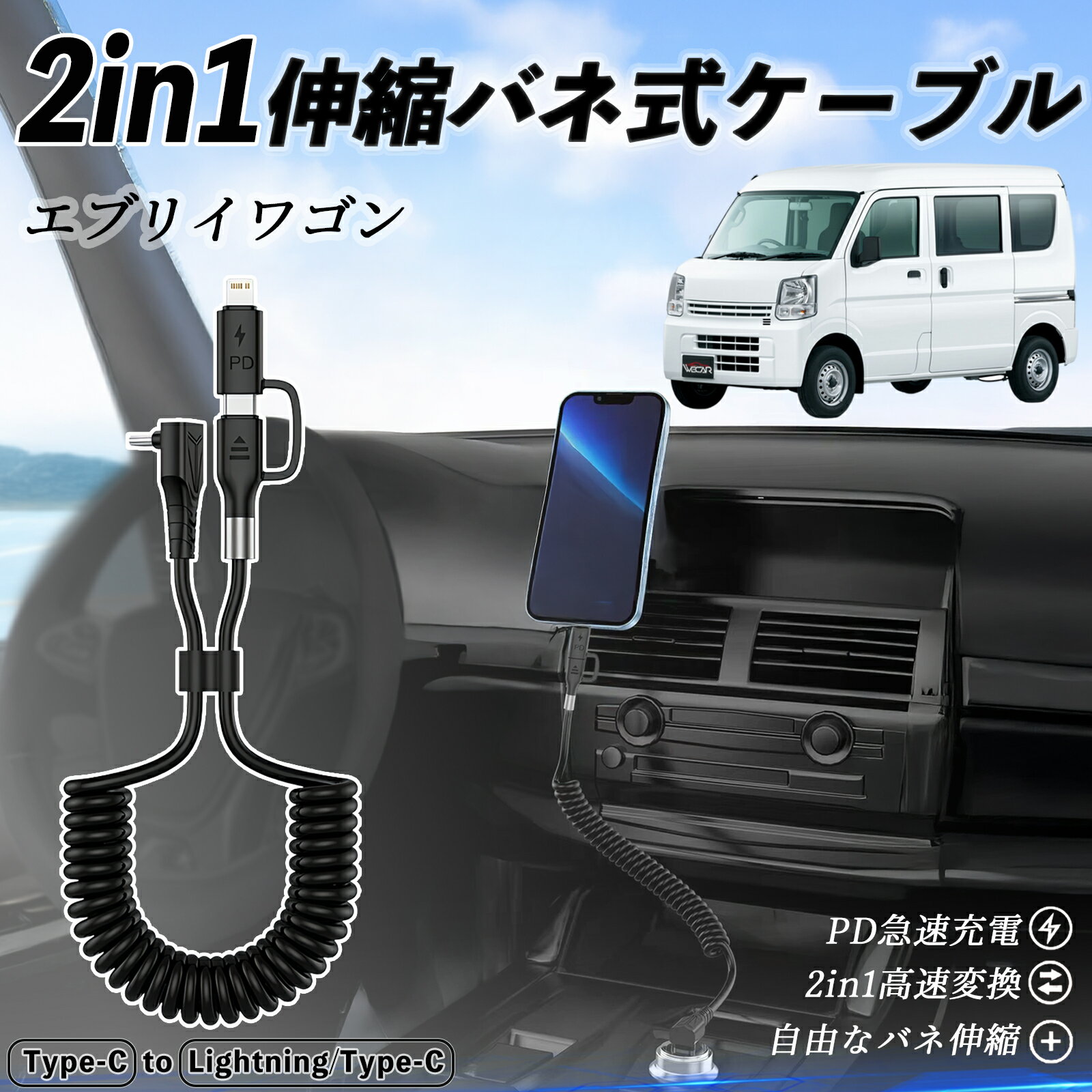 【ポイント10倍 送料無料】日産 エブリイワゴン DA系 スクラムワゴン DG系 NV100 2in1 USB-A USB-C ライトニングケーブル カールコード MFi認証 Apple Carplay Android Auto iPhone 充電ケーブル PD 27W/60W 急速充電 高速データ転送 伸縮 高耐久 ticar
