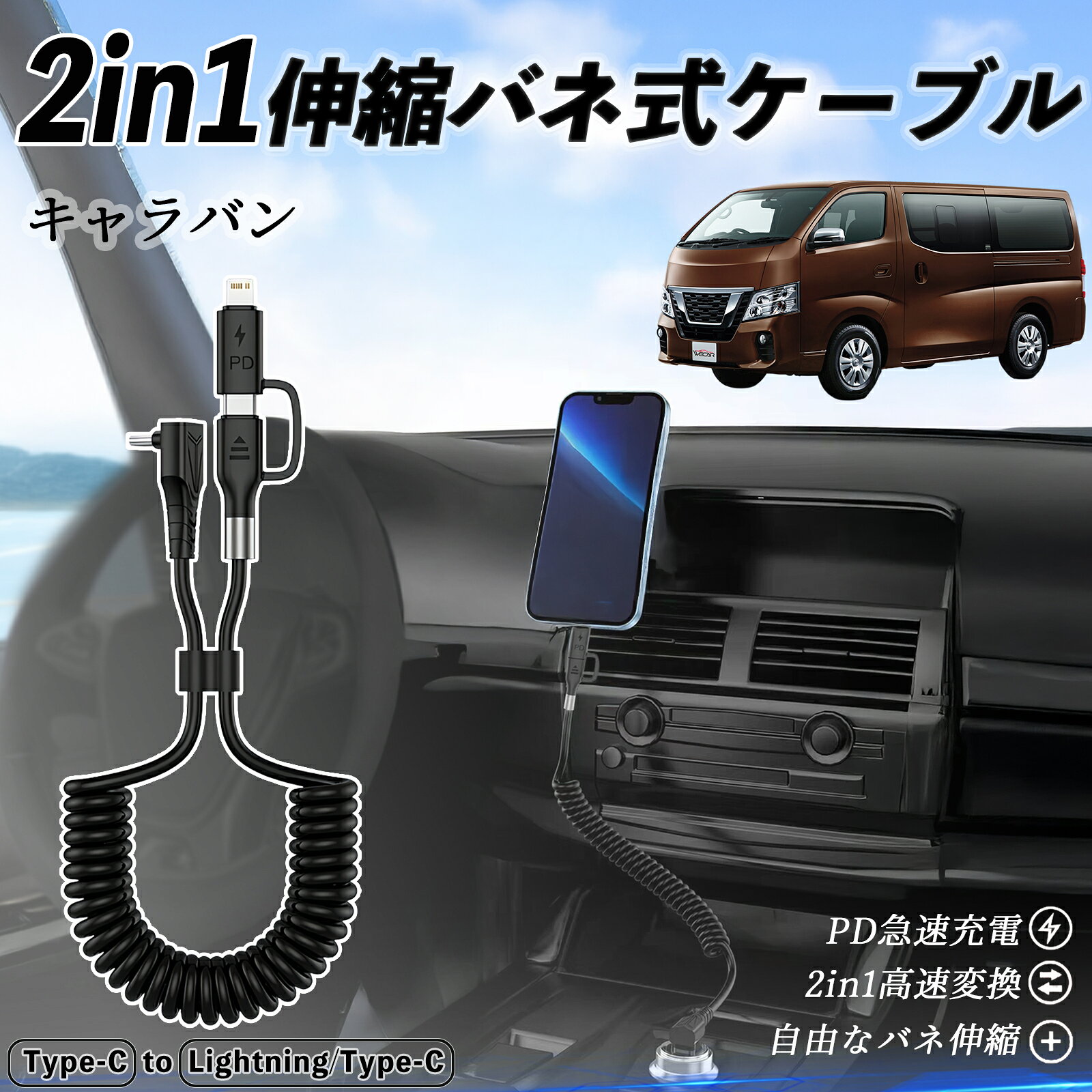 商品説明 適合車種 日産 キャラバン NV350 セット内容 本体のみ 特徴 2in1便利設計 Type-C to Type-C と Lightning/Type-C を1本にまとめた便利な2in1ケーブル。充電もデータ転送もこれ1本でOK。日常や旅行にぴったり。 CarPlay＆Android Auto対応 iPhone16/15シリーズやAndroidスマホでCarPlay・Android Autoに対応。コイル状デザインで絡まず、コンパクトに収納できる。 急速充電＆高速転送 最大3A急速充電と480Mbpsのデータ転送に対応。iPhoneは約30分で50%、Samsungは約1時間で90%の充電が可能。 高耐久＆幅広く対応 MFi認証済み。iPhone16/15/14/13、AirPods、Samsung、Huawei等に対応。丈夫なTPE素材で絡みにくく長持ち。 注意事項 ※ iPad Pro 12.9/11（2018）は非対応です。 ※ USB-CからLightningのみ対応、Micro USBには対応しません。 ※ 急速充電にはUSB-C充電器（18W以上）が必要です。USB-A充電器は対応しません。