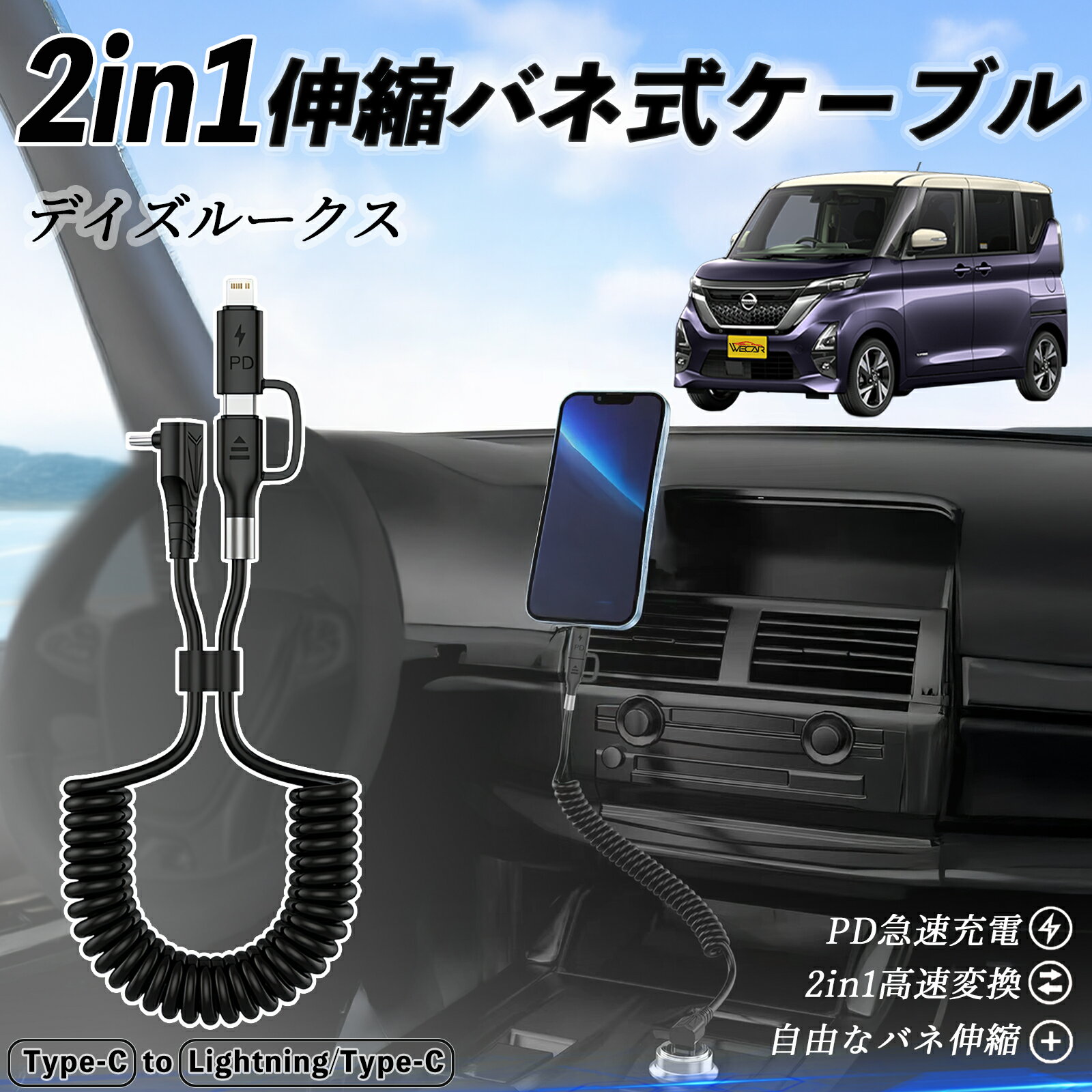 日産 デイズルークス B21W B21A 2in1 USB-C ライトニングケーブル カールコード MFi認証 Apple Carplay Android Auto iPhone 充電ケーブル PD 27W/60W 急速充電 高速データ転送 伸縮 高耐久 ticar