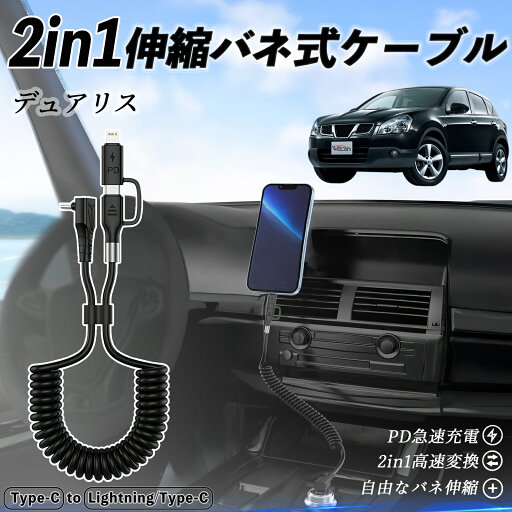 日産 デュアリス?J10 2in1 USB-A USB-C ライトニングケーブル カールコード MFi認証 Apple Carplay Android Auto iPhone 充電ケーブル PD 27W/60W 急速充電 高速データ転送 伸縮 高耐久 ticar 日産 デュアリス?J10 2in1 USB-A USB-C ライトニングケーブル カールコード MFi認証 Apple Carplay Android Auto iPhone 充電ケーブル PD 27W/60W 急速充電 高速データ転送 伸縮 高耐久 ticar