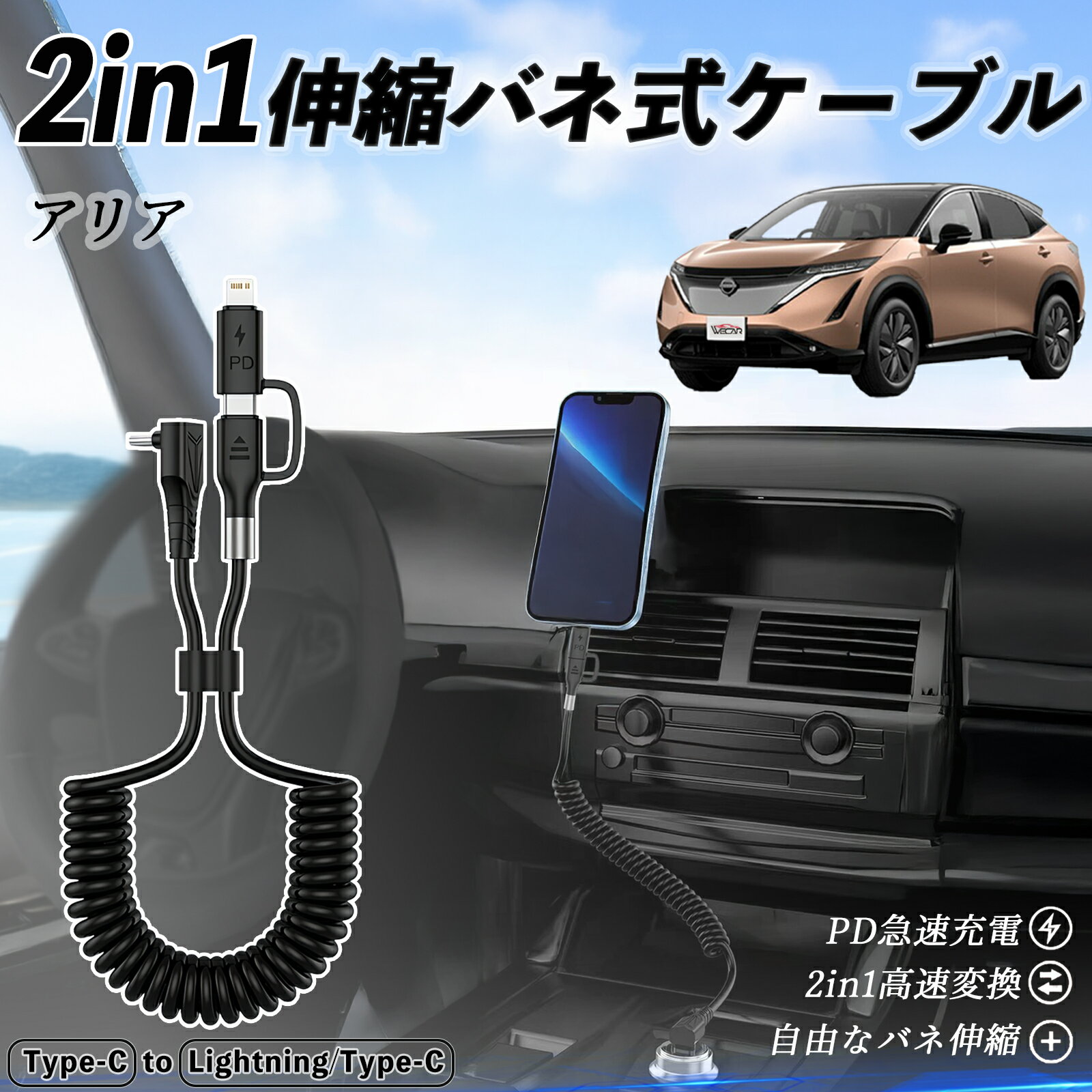 【ポイント5倍 送料無料】日産 アリア ARIYA FE0型 2in1 USB-C ライトニングケーブル カールコード MFi認証 Apple Carplay Android Auto iPhone 充電ケーブル PD 27W/60W 急速充電 高速データ転送 伸縮 高耐久 ticar