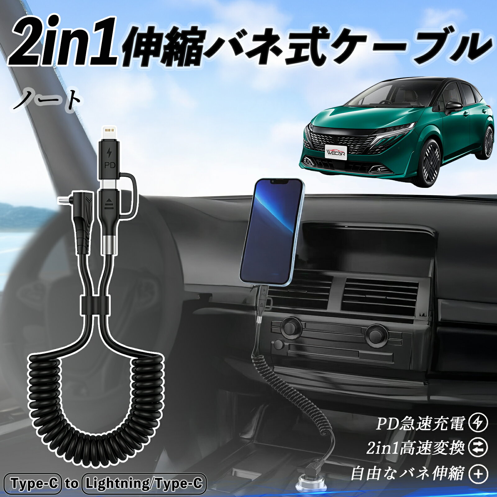 日産 ノート オーラ 2in1 USB-A USB-C ライトニングケーブル カールコード MFi認証 Apple Carplay Android Auto iPhone 充電ケーブル PD 27W/60W 急速充電 高速データ転送 伸縮 高耐久 ticar