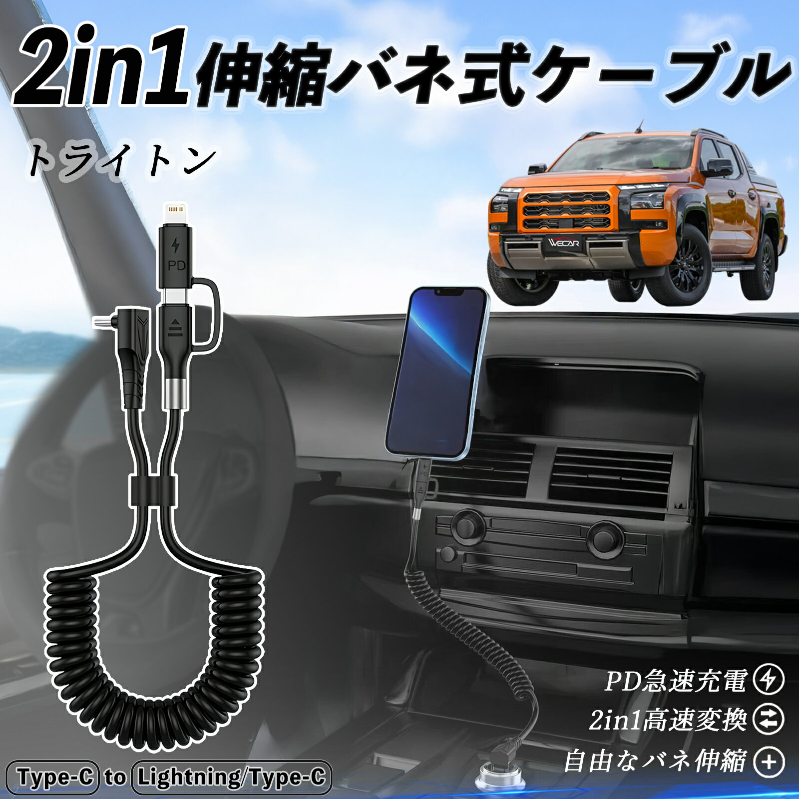 商品説明 適合車種 三菱 トライトン LC2T セット内容 本体のみ 特徴 2in1便利設計 Type-C to Type-C と Lightning/Type-C を1本にまとめた便利な2in1ケーブル。充電もデータ転送もこれ1本でOK。日常や旅行にぴったり。 CarPlay＆Android Auto対応 iPhone16/15シリーズやAndroidスマホでCarPlay・Android Autoに対応。コイル状デザインで絡まず、コンパクトに収納できる。 急速充電＆高速転送 最大3A急速充電と480Mbpsのデータ転送に対応。iPhoneは約30分で50%、Samsungは約1時間で90%の充電が可能。 高耐久＆幅広く対応 MFi認証済み。iPhone16/15/14/13、AirPods、Samsung、Huawei等に対応。丈夫なTPE素材で絡みにくく長持ち。 注意事項 ※ iPad Pro 12.9/11（2018）は非対応です。 ※ USB-CからLightningのみ対応、Micro USBには対応しません。 ※ 急速充電にはUSB-C充電器（18W以上）が必要です。USB-A充電器は対応しません。