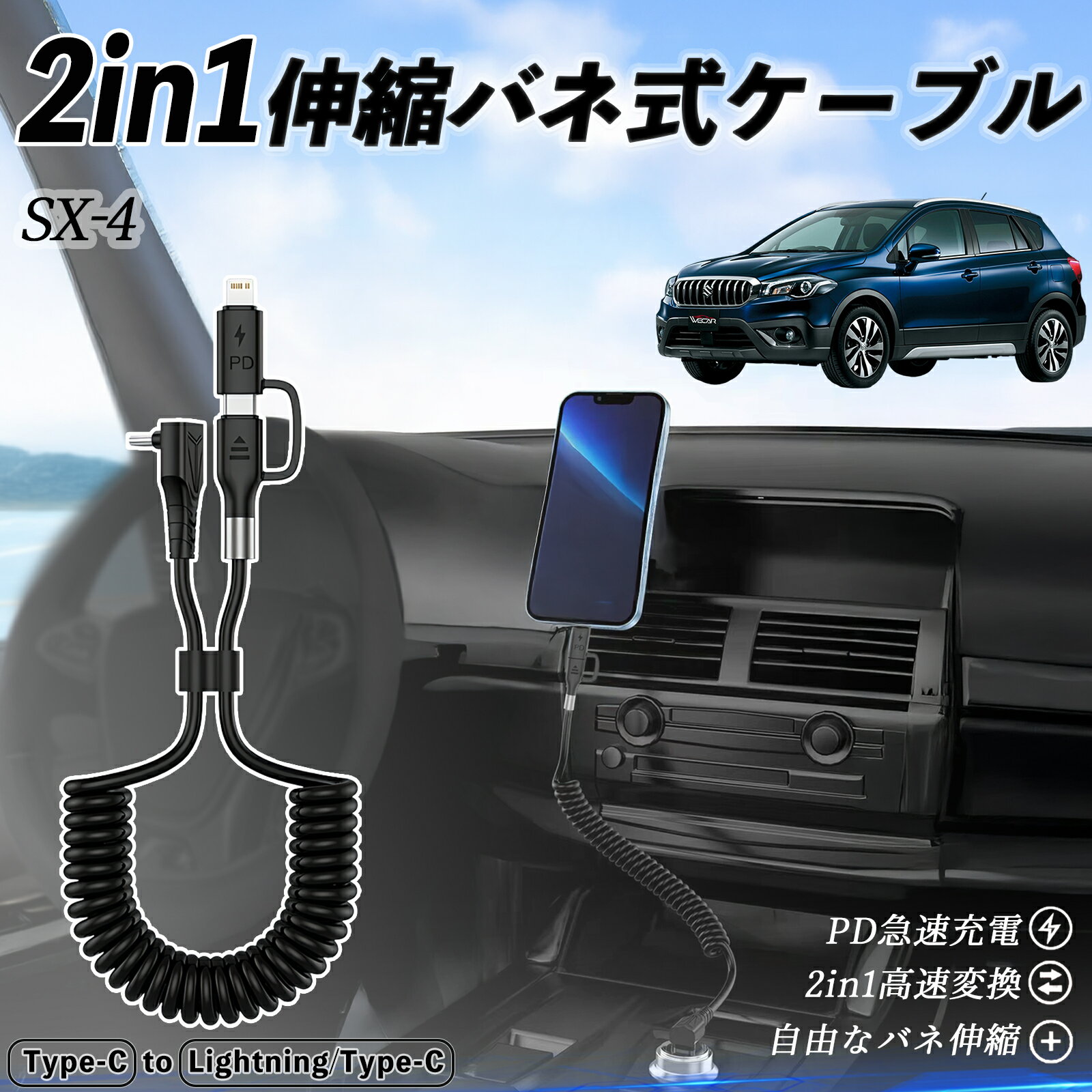スズキ SX-4 2in1 USB-C ライトニングケーブル カールコード MFi認証 Apple Carplay Android Auto iPhone 充電ケーブル PD 27W/60W 急速充電 高速データ転送 伸縮 高耐久 ticar