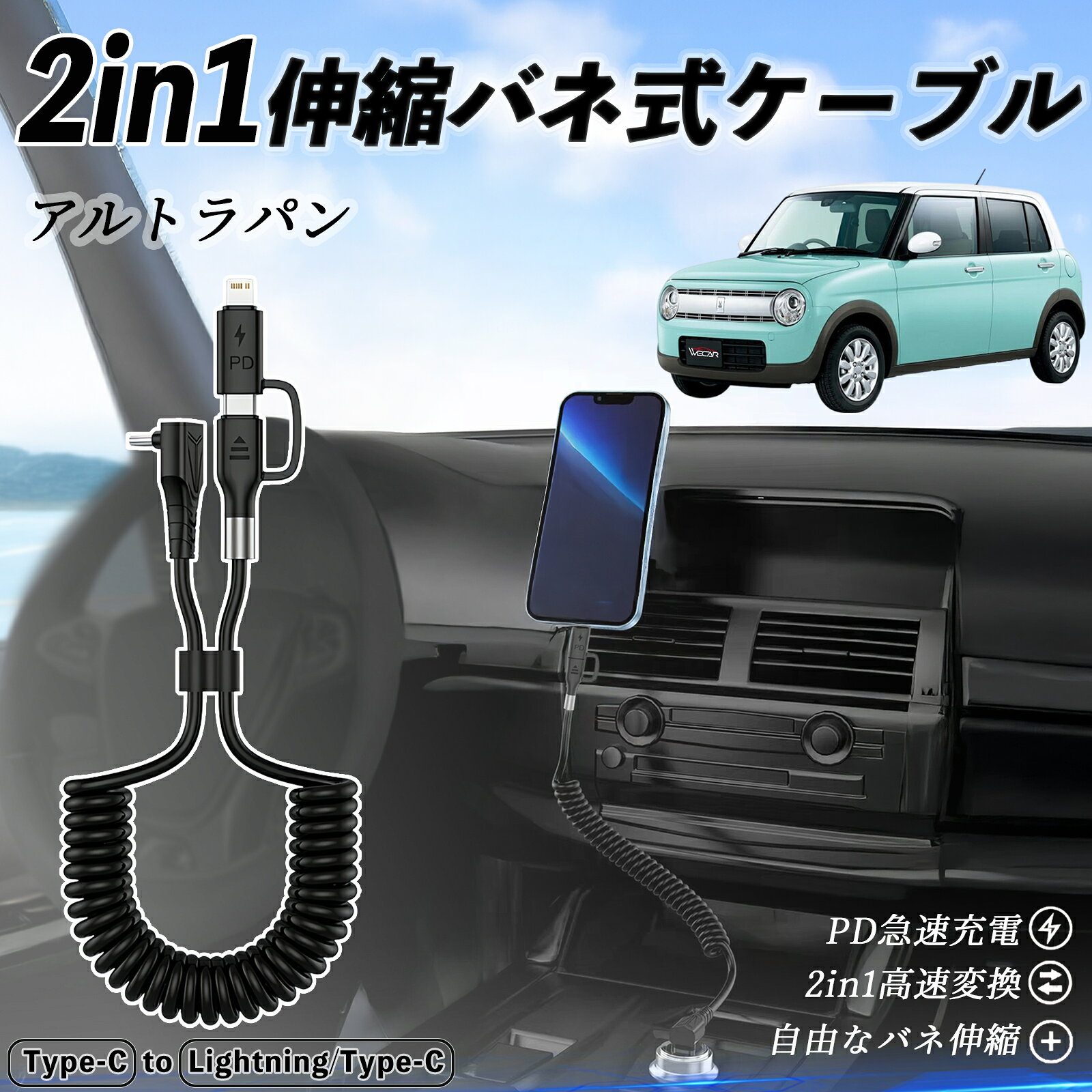商品説明 適合車種 スズキ アルトラパン セット内容 本体のみ 特徴 2in1便利設計 Type-C to Type-C と Lightning/Type-C を1本にまとめた便利な2in1ケーブル。充電もデータ転送もこれ1本でOK。日常や旅行にぴったり。 CarPlay＆Android Auto対応 iPhone16/15シリーズやAndroidスマホでCarPlay・Android Autoに対応。コイル状デザインで絡まず、コンパクトに収納できる。 急速充電＆高速転送 最大3A急速充電と480Mbpsのデータ転送に対応。iPhoneは約30分で50%、Samsungは約1時間で90%の充電が可能。 高耐久＆幅広く対応 MFi認証済み。iPhone16/15/14/13、AirPods、Samsung、Huawei等に対応。丈夫なTPE素材で絡みにくく長持ち。 注意事項 ※ iPad Pro 12.9/11（2018）は非対応です。 ※ USB-CからLightningのみ対応、Micro USBには対応しません。 ※ 急速充電にはUSB-C充電器（18W以上）が必要です。USB-A充電器は対応しません。