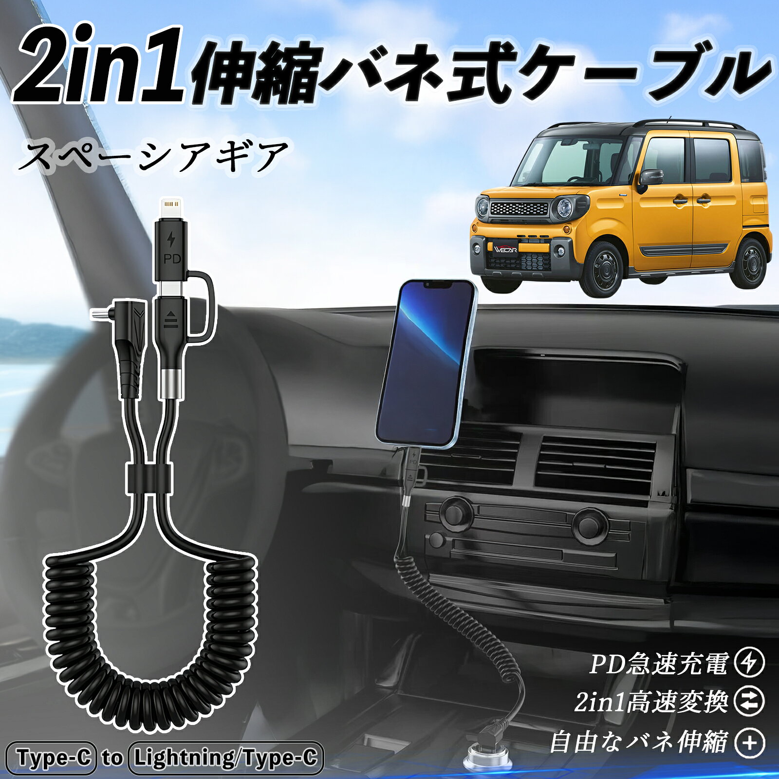 商品説明 適合車種 スズキ スペーシアギア ハイブリッド セット内容 本体のみ 特徴 2in1便利設計 Type-C to Type-C と Lightning/Type-C を1本にまとめた便利な2in1ケーブル。充電もデータ転送もこれ1本でOK。日常や旅行にぴったり。 CarPlay＆Android Auto対応 iPhone16/15シリーズやAndroidスマホでCarPlay・Android Autoに対応。コイル状デザインで絡まず、コンパクトに収納できる。 急速充電＆高速転送 最大3A急速充電と480Mbpsのデータ転送に対応。iPhoneは約30分で50%、Samsungは約1時間で90%の充電が可能。 高耐久＆幅広く対応 MFi認証済み。iPhone16/15/14/13、AirPods、Samsung、Huawei等に対応。丈夫なTPE素材で絡みにくく長持ち。 注意事項 ※ iPad Pro 12.9/11（2018）は非対応です。 ※ USB-CからLightningのみ対応、Micro USBには対応しません。 ※ 急速充電にはUSB-C充電器（18W以上）が必要です。USB-A充電器は対応しません。