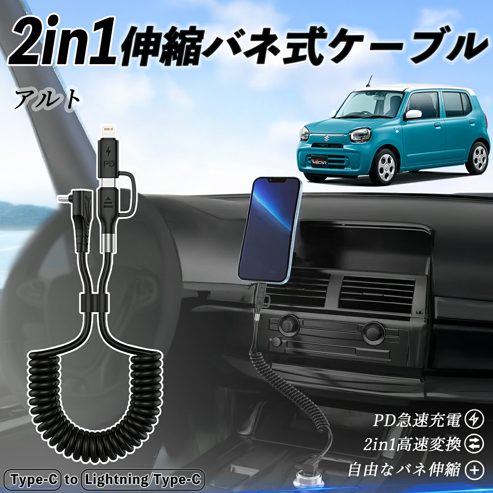 スズキ アルト ハイブリッド 2in1 USB-C ライトニングケーブル カールコード MFi認証 Apple Carplay Android Auto iPhone 充電ケーブル PD 27W/60W 急速充電 高速データ転送 伸縮 高耐久 ticar