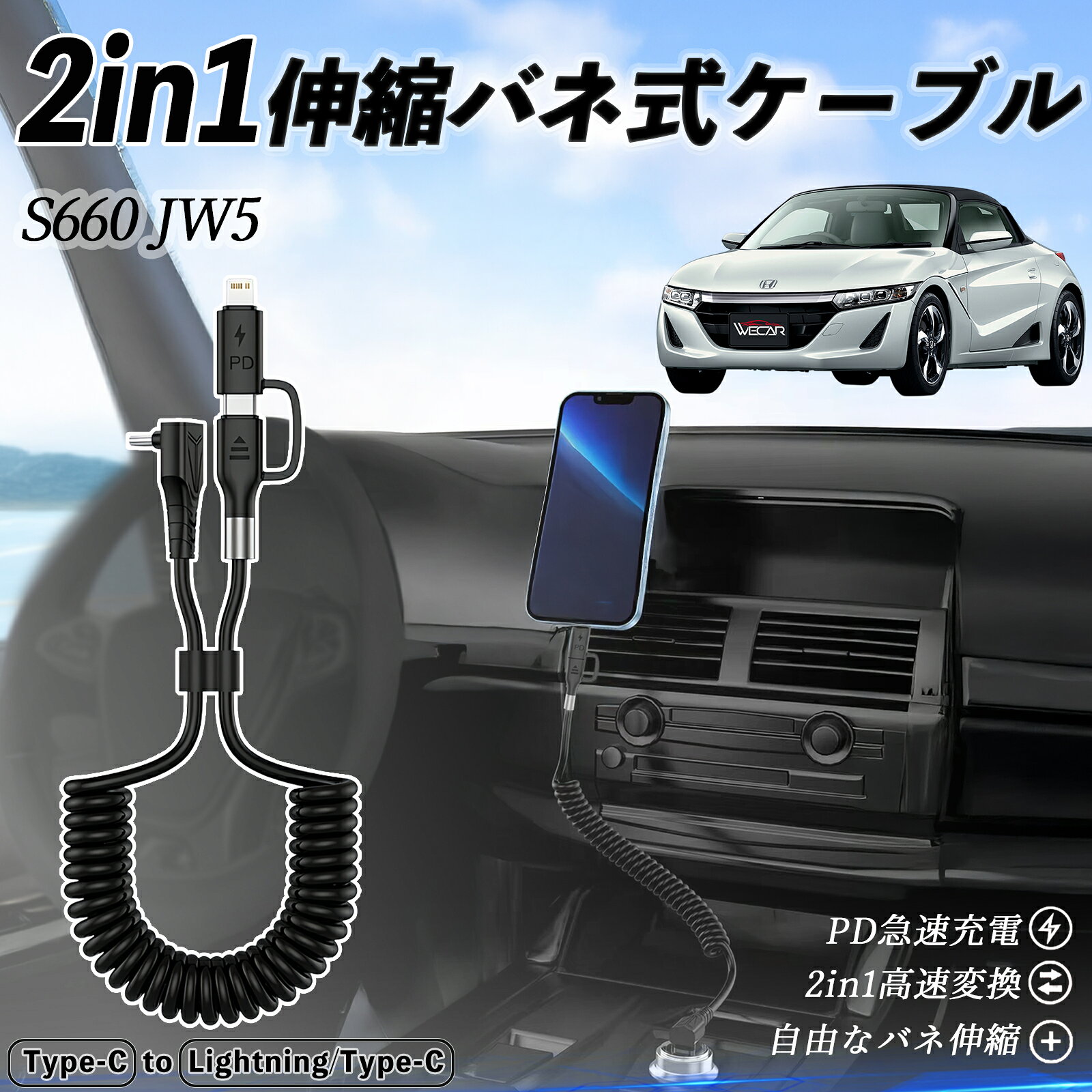 商品説明 適合車種 本田 S660 JW5 セット内容 本体のみ 特徴 2in1便利設計 Type-C to Type-C と Lightning/Type-C を1本にまとめた便利な2in1ケーブル。充電もデータ転送もこれ1本でOK。日常や旅行にぴったり。 CarPlay＆Android Auto対応 iPhone16/15シリーズやAndroidスマホでCarPlay・Android Autoに対応。コイル状デザインで絡まず、コンパクトに収納できる。 急速充電＆高速転送 最大3A急速充電と480Mbpsのデータ転送に対応。iPhoneは約30分で50%、Samsungは約1時間で90%の充電が可能。 高耐久＆幅広く対応 MFi認証済み。iPhone16/15/14/13、AirPods、Samsung、Huawei等に対応。丈夫なTPE素材で絡みにくく長持ち。 注意事項 ※ iPad Pro 12.9/11（2018）は非対応です。 ※ USB-CからLightningのみ対応、Micro USBには対応しません。 ※ 急速充電にはUSB-C充電器（18W以上）が必要です。USB-A充電器は対応しません。