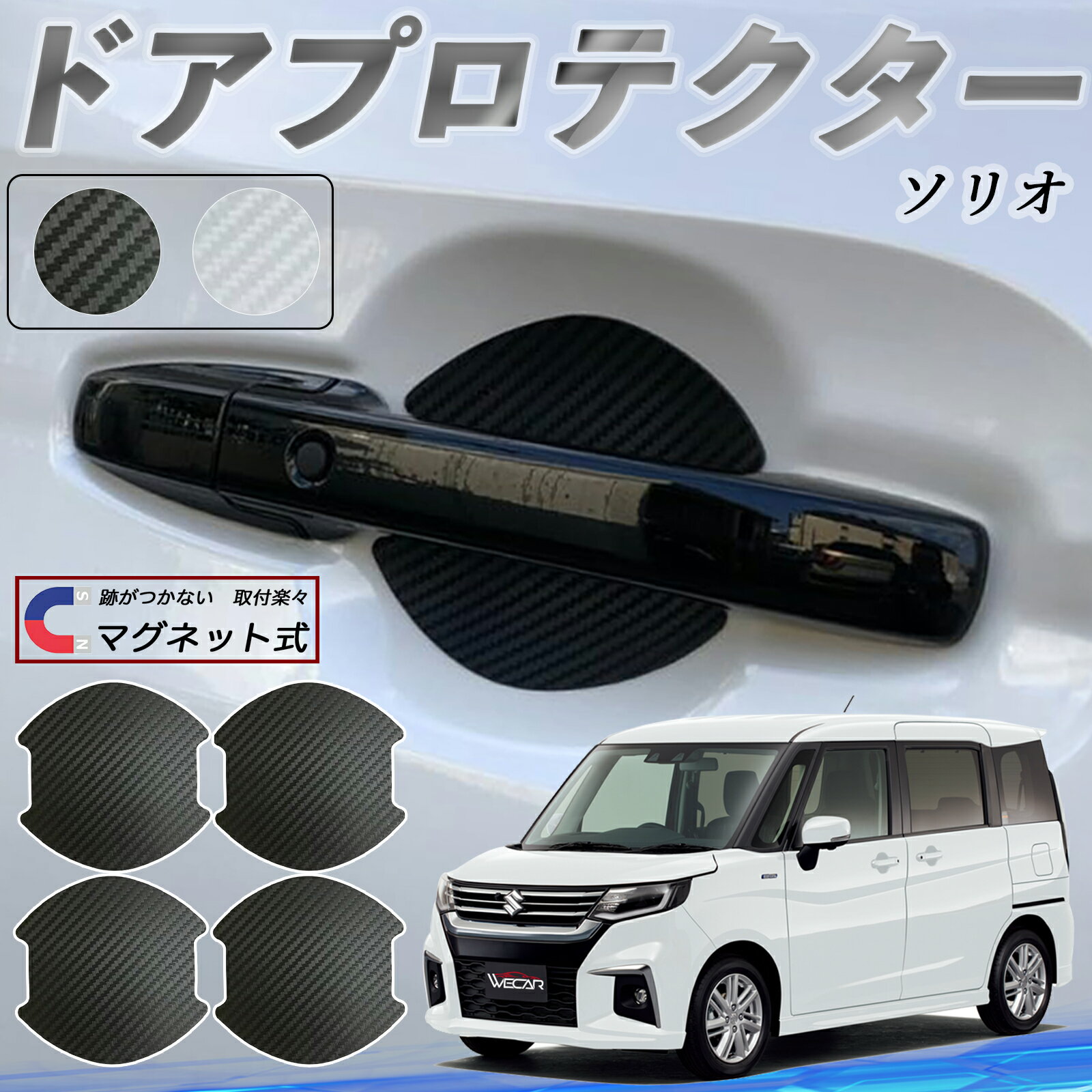 【ポイント10倍 送料無料】スズキ ソリオ バンディットハイブリッド ドアハンドルプロテクター マグネ..