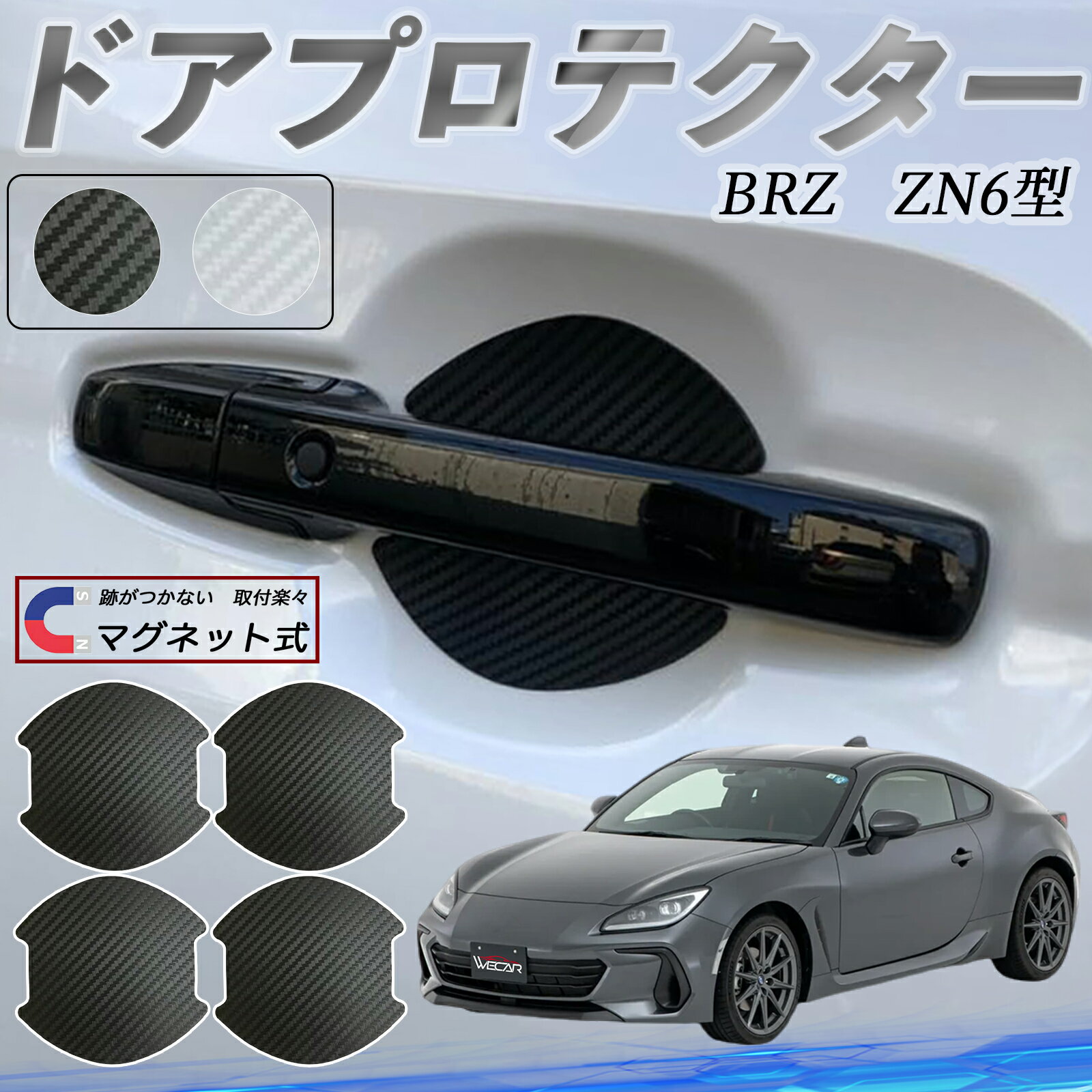 スバル BRZ ZN6型 ZC6型 ドアハンドルプロテクター マグネット 車用 ドアプロテクター カーボン調 車 傷防止 TPU材質 引っかき傷 保護フィルム 汎用型 取扱説明書 4枚セット ticar