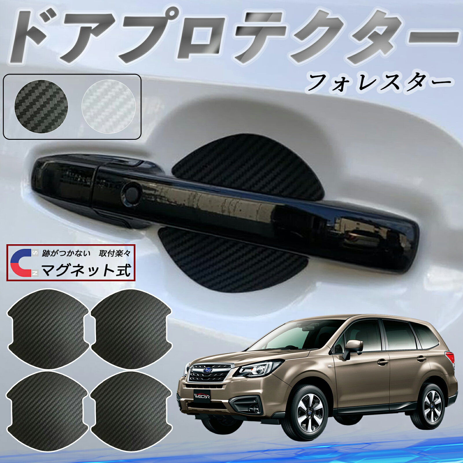 【ポイント10倍 送料無料】スバル フォレスター XV GT系 ドアハンドルプロテクター マグネット 車用 ドアプロテクター カーボン調 車 傷防止 TPU材質 引っかき傷 保護フィルム 汎用型 取扱説明書 4枚セット ticar