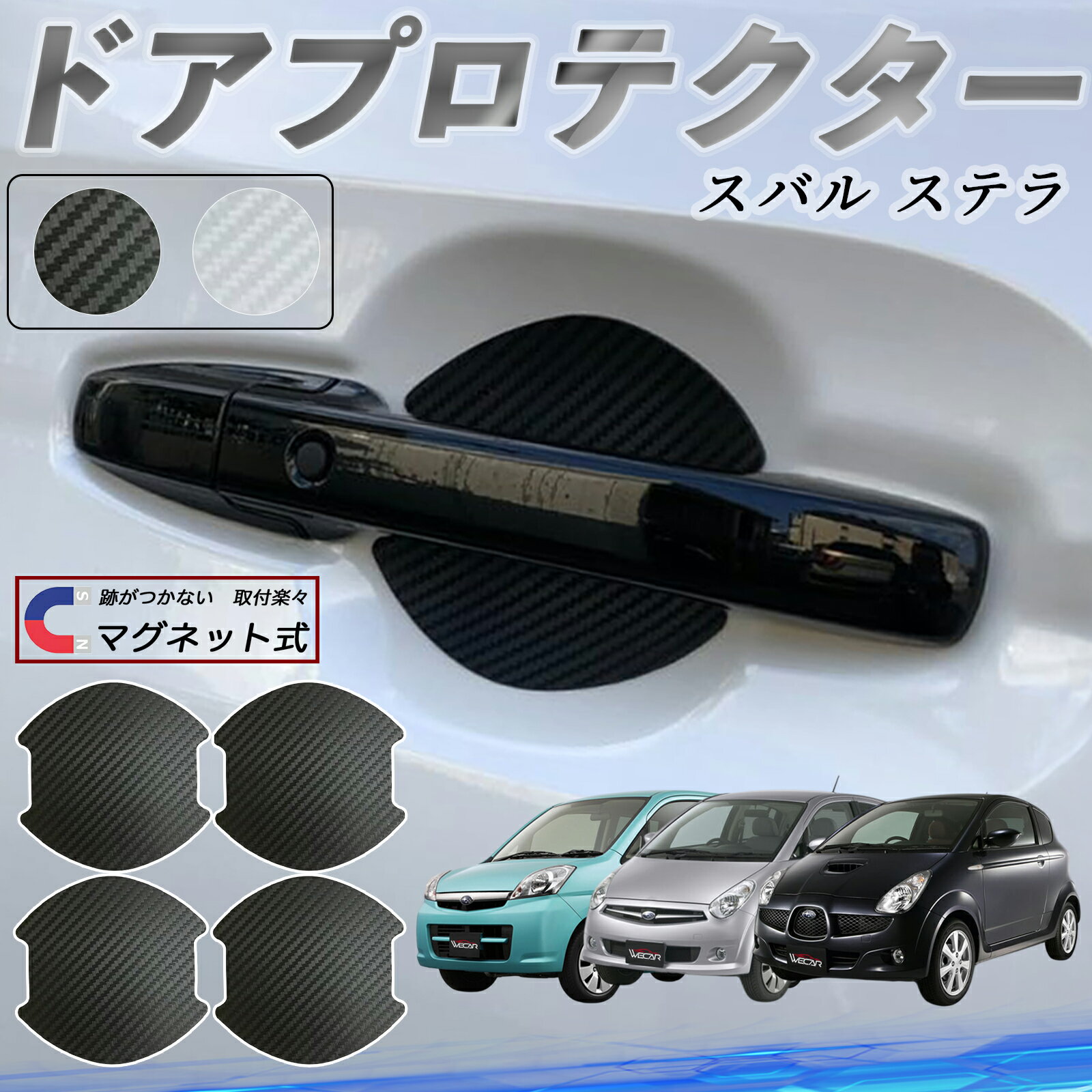 スバル スバル ステラ ドアハンドルプロテクター マグネット 車用 ドアプロテクター カーボン調 車 傷防止 TPU材質 引っかき傷 保護フィルム 汎用型 取扱説明書 4枚セット ticar