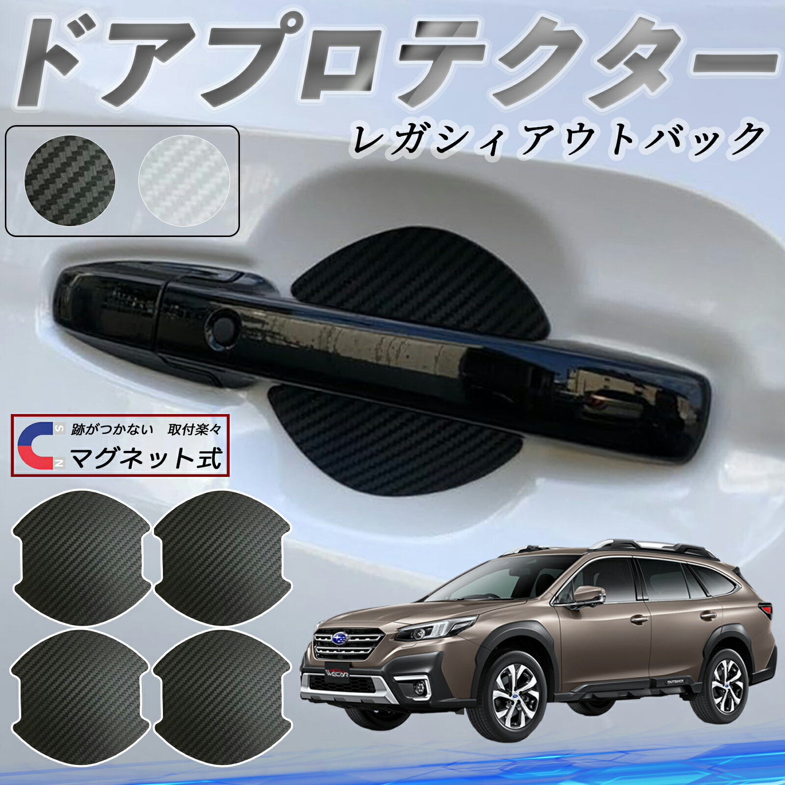 【ポイント10倍 送料無料】スバル レガシィアウトバック BT5 BT系 ドアハンドルプロテクター マグネット 車用 ドアプロテクター カーボン調 車 傷防止 TPU材質 引っかき傷 保護フィルム 汎用型 取扱説明書 4枚セット ticar