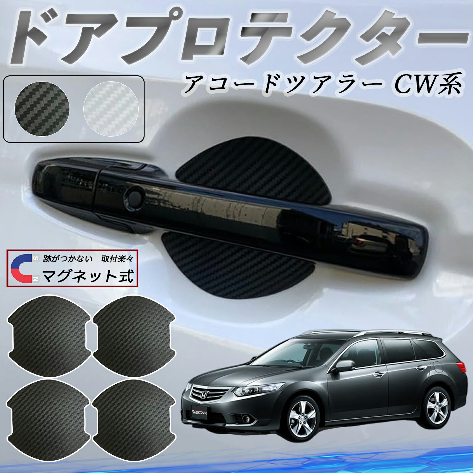 【ポイント10倍 送料無料】本田 アコードツアラー CW系 ドアハンドルプロテクター マグネット 車用 ドアプロテクター カーボン調 車 傷防止 TPU材質 引っかき傷 保護フィルム 汎用型 取扱説明書 4枚セット ticar
