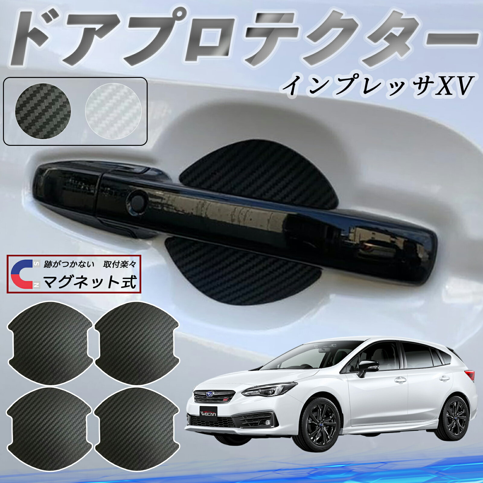 【ポイント5倍 送料無料】スバル インプレッサXV ドアハンドルプロテクター マグネット 車用 ドアプロテクター カーボン調 車 傷防止 TPU材質 引っかき傷 保護フィルム 汎用型 取扱説明書 4枚セット ticar