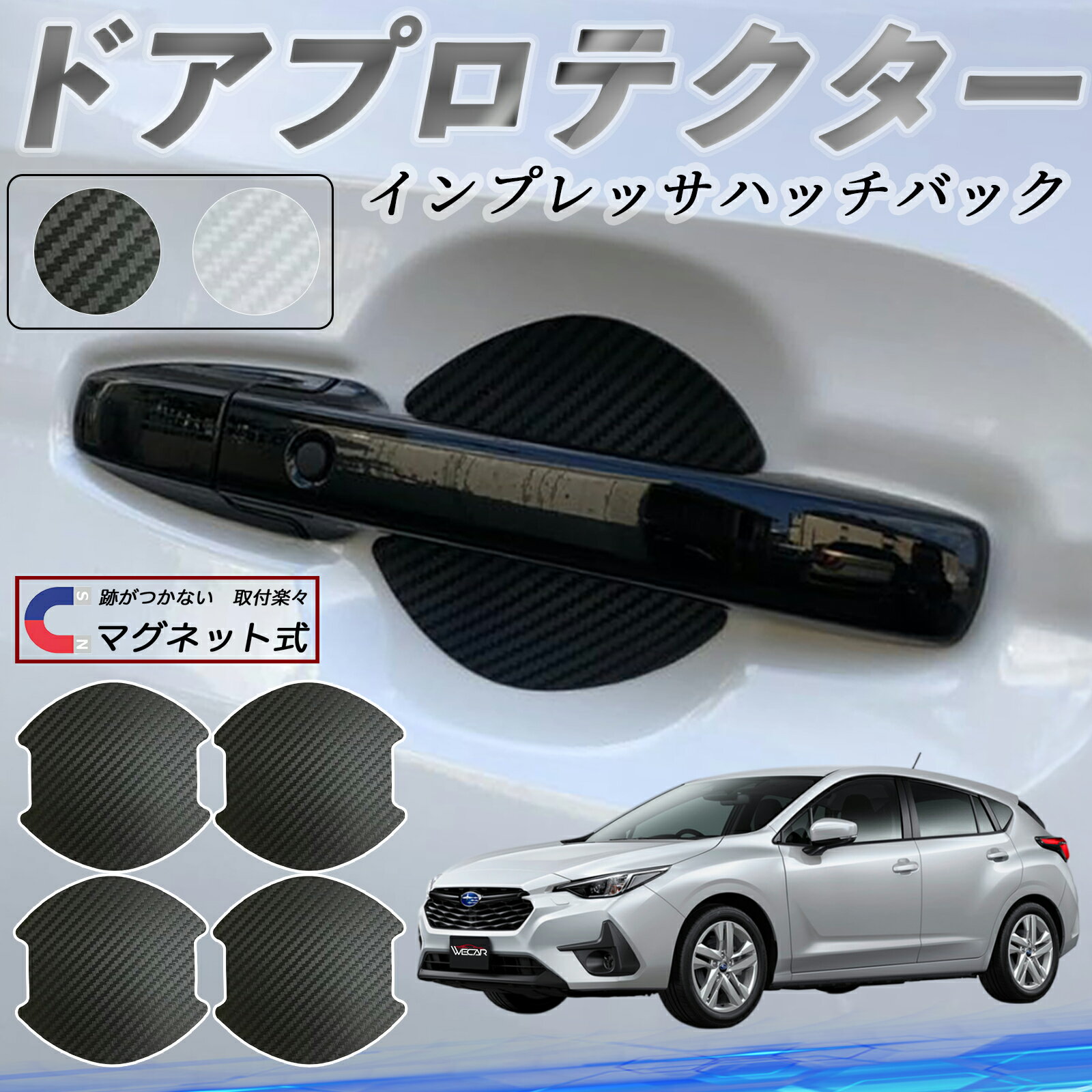 【ポイント5倍 送料無料】スバル インプレッサハッチバック ドアハンドルプロテクター マグネット 車用 ドアプロテクター カーボン調 車 傷防止 TPU材質 引っかき傷 保護フィルム 汎用型 取扱説明書 4枚セット ticar