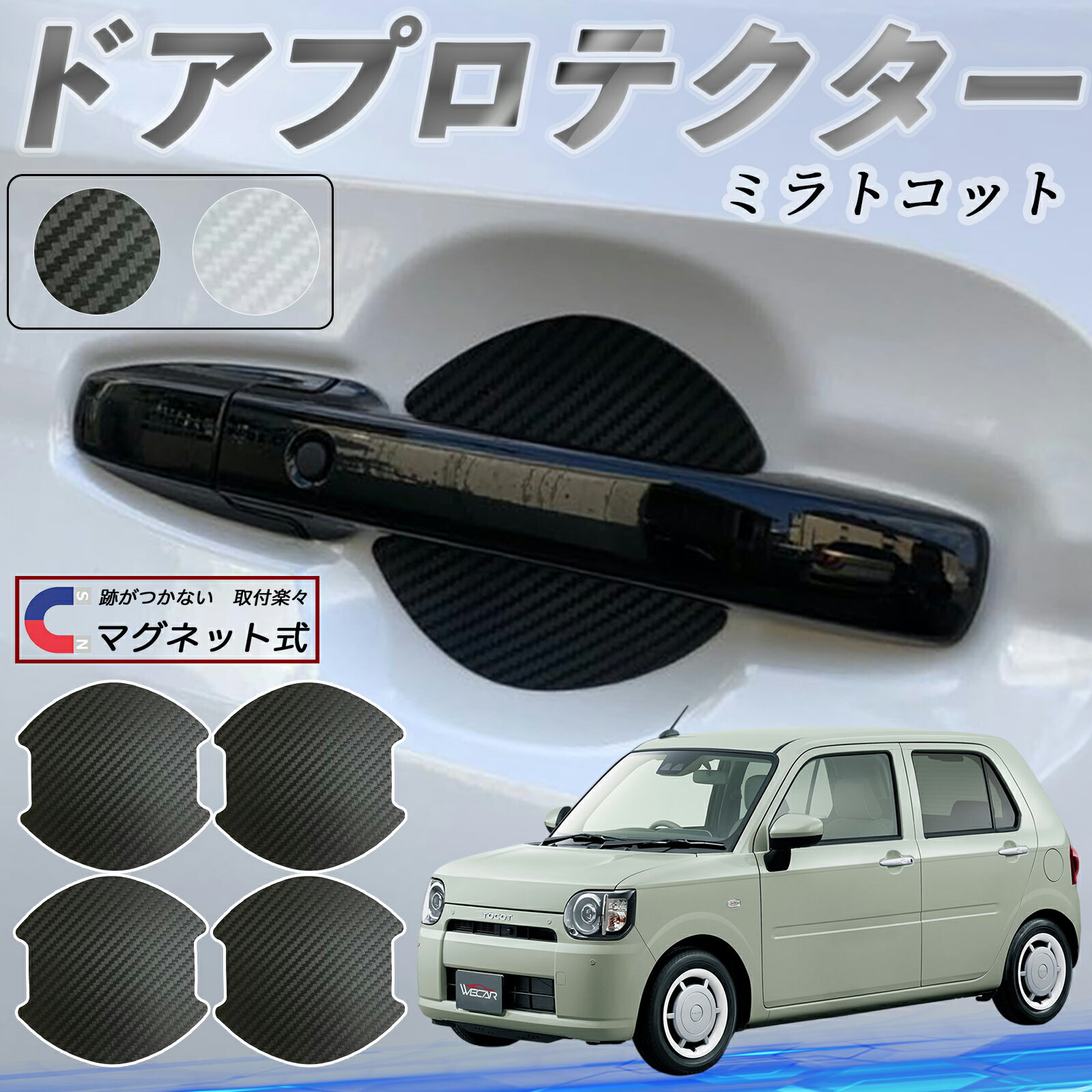 【ポイント10倍 送料無料】ダイハツ ミラトコット LA550S LA560S ドアハンドルプロテクター マグネット 車用 ドアプロテクター カーボン調 車 傷防止 TPU材質 引っかき傷 保護フィルム 汎用型 取扱説明書 4枚セット ticar