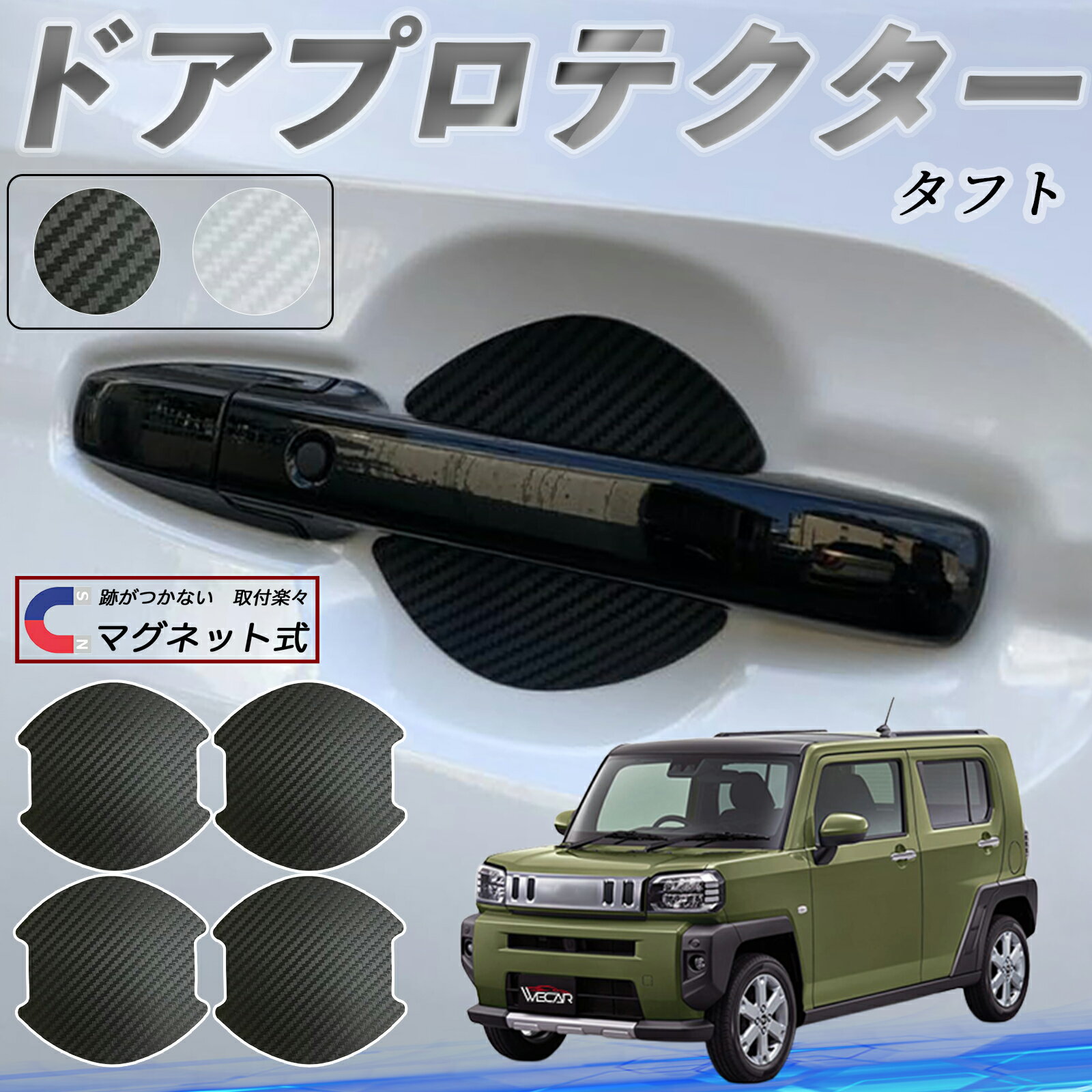 ダイハツ タフト LA900S LA910S ドアハンドルプロテクター マグネット 車用 ドアプロテクター カーボン..