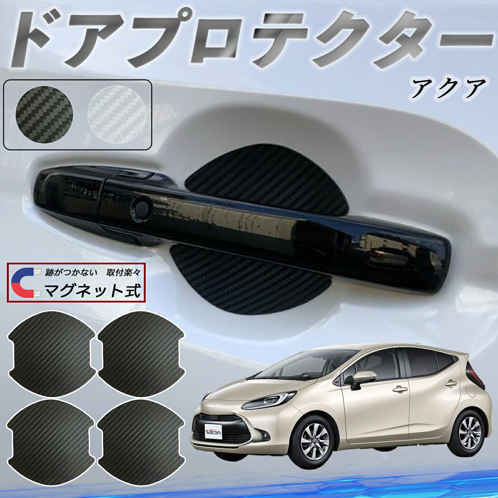 【ポイント10倍 送料無料】トヨタ アクア AQUA MXPK系 ドアハンドルプロテクター マグネット 車用 ドアプロテクター カーボン調 車 傷防止 TPU材質 引っかき傷 保護フィルム 汎用型 取扱説明書 4枚セット ticar
