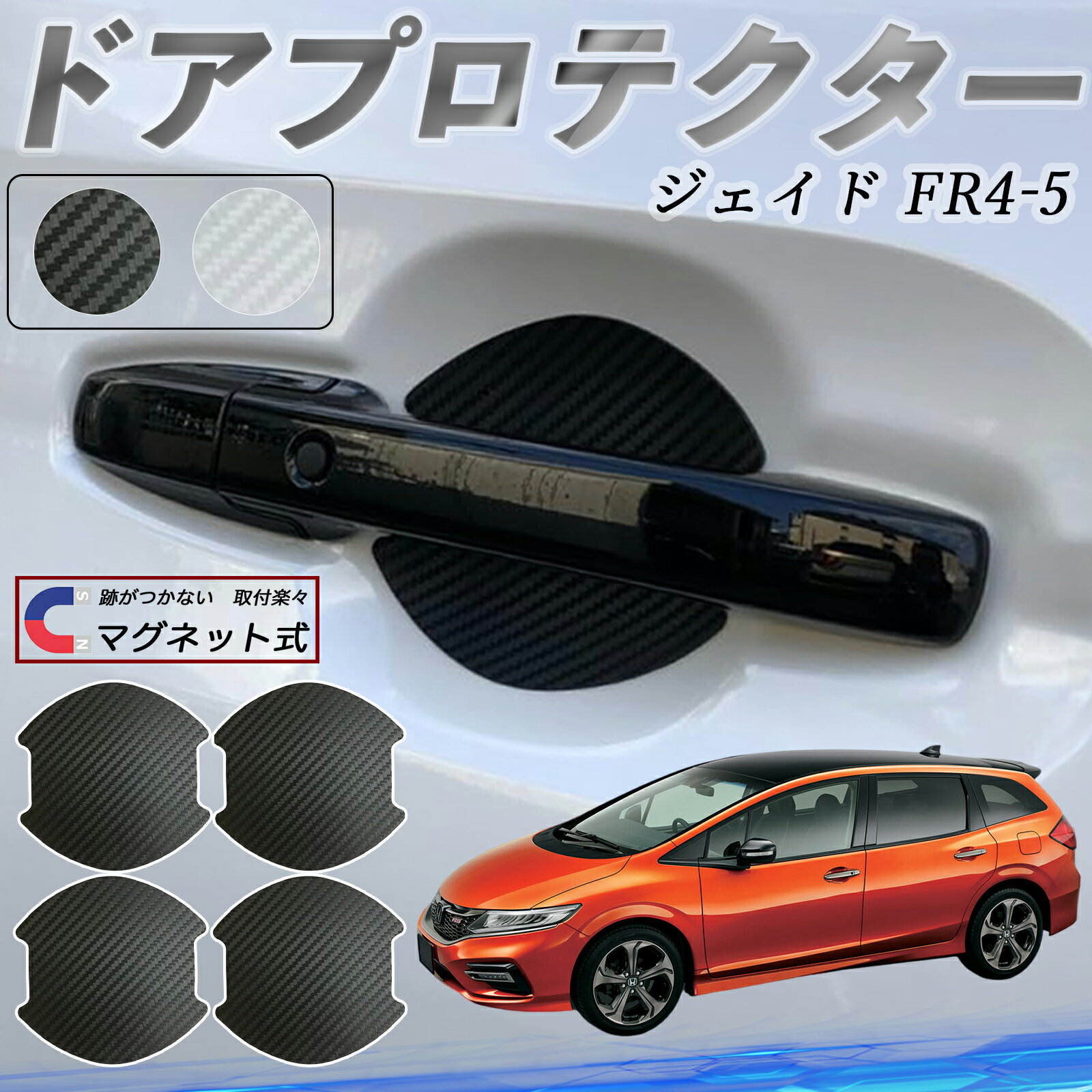 【ポイント10倍 送料無料】本田 ジェイド JADE FR4 FR5 ドアハンドルプロテクター マグネット 車用 ドアプロテクター カーボン調 車 傷防止 TPU材質 引っかき傷 保護フィルム 汎用型 取扱説明書 4枚セット ticar