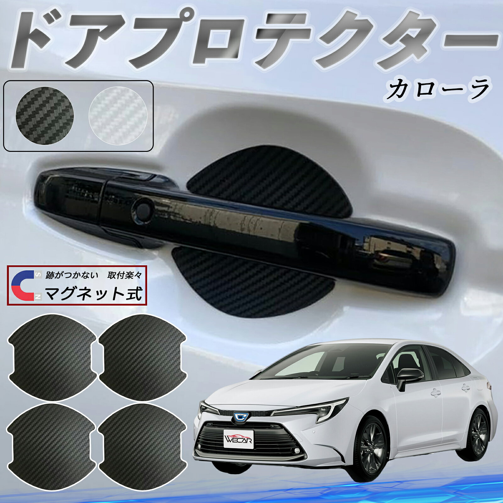 トヨタ カローラ ドアハンドルプロテクター マグネット 車用 ドアプロテクター カーボン調 車 傷防止 TPU材質 引っかき傷 保護フィルム 汎用型 取扱説明書 4枚セット ticar