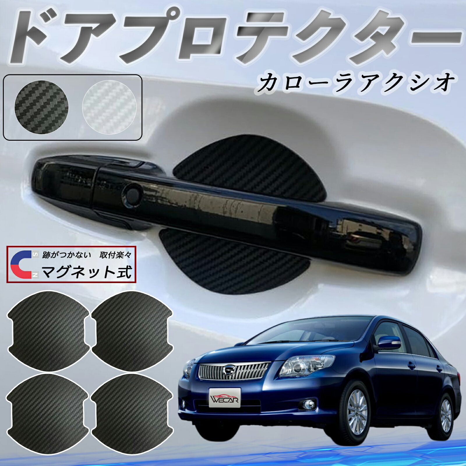 【ポイント10倍 送料無料】トヨタ カローラアクシオ ドアハンドルプロテクター マグネット 車用 ドアプロテクター カーボン調 車 傷防止 TPU材質 引っかき傷 保護フィルム 汎用型 取扱説明書 4枚セット ticar