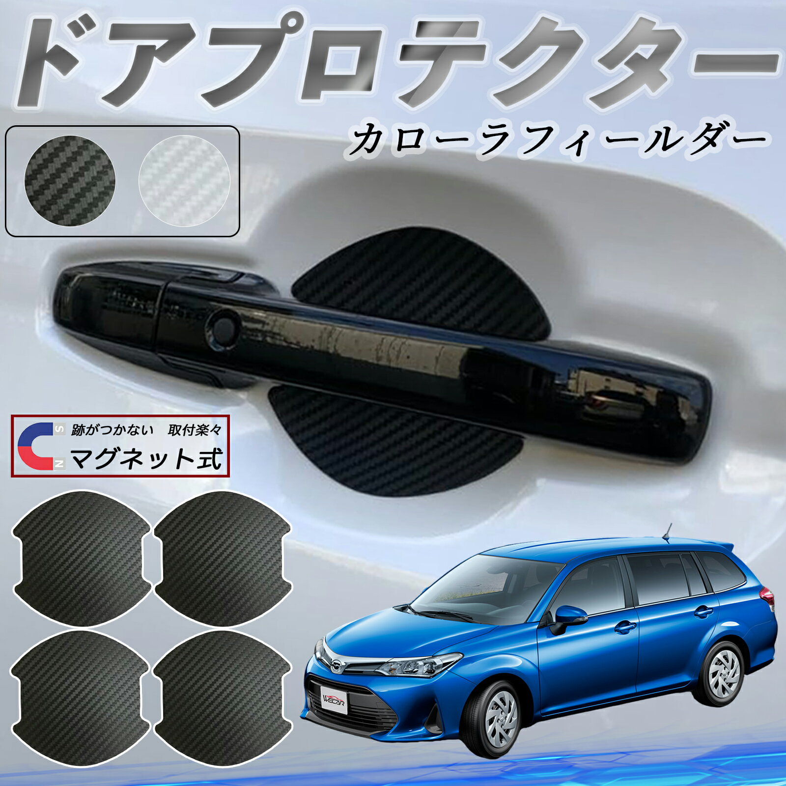 【ポイント10倍 送料無料】トヨタ カローラフィールダー ハイブリッド ドアハンドルプロテクター マグネット 車用 ドアプロテクター カーボン調 車 傷防止 TPU材質 引っかき傷 保護フィルム 汎用型 取扱説明書 4枚セット ticar