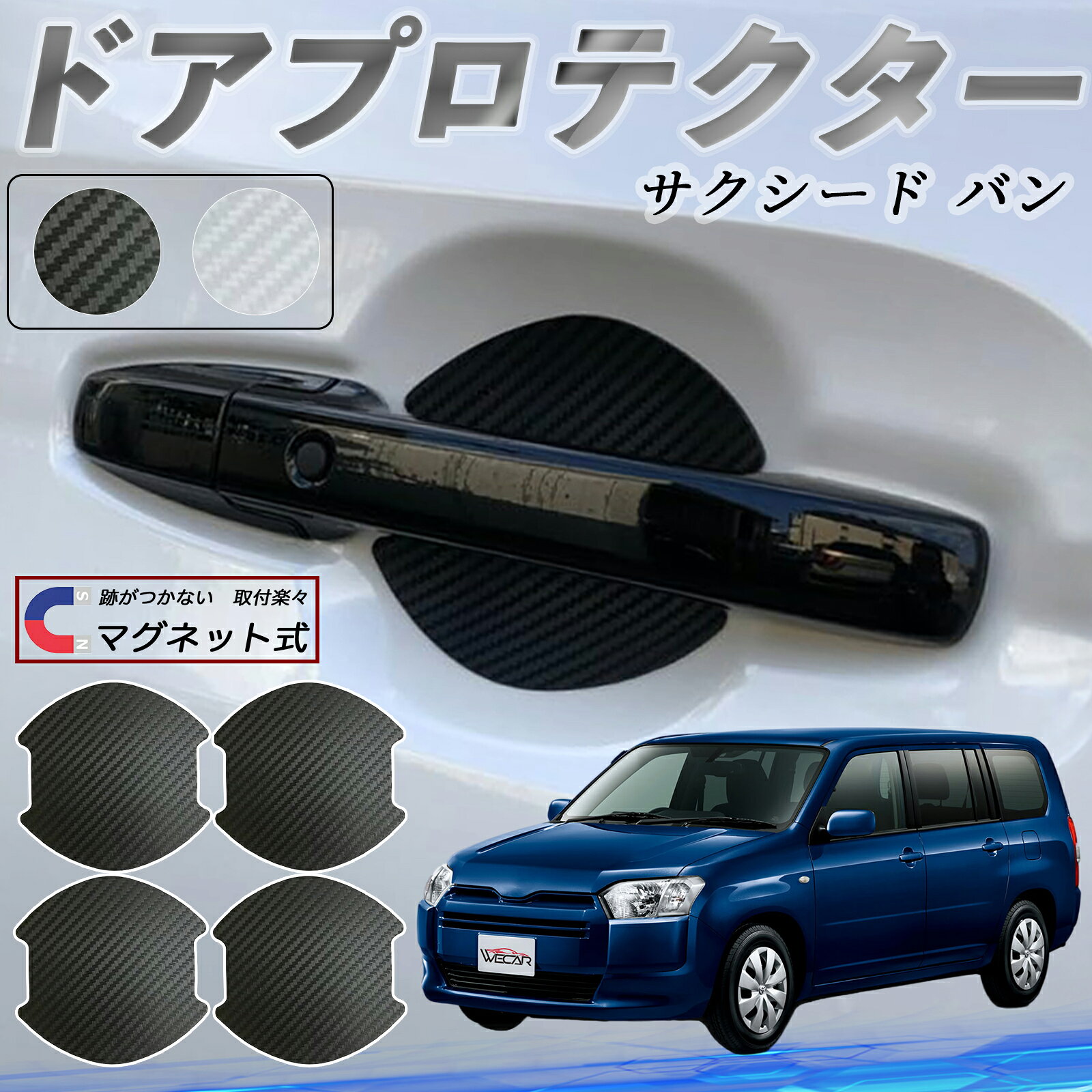 樂天商城 - トヨタ サクシード バン ドアハンドルプロテクター マグネット 車用 ドアプロテクター カーボン調 車 傷防止 TPU材質 引っかき傷 保護フィルム 汎用型 取扱説明書 4枚セット ticar