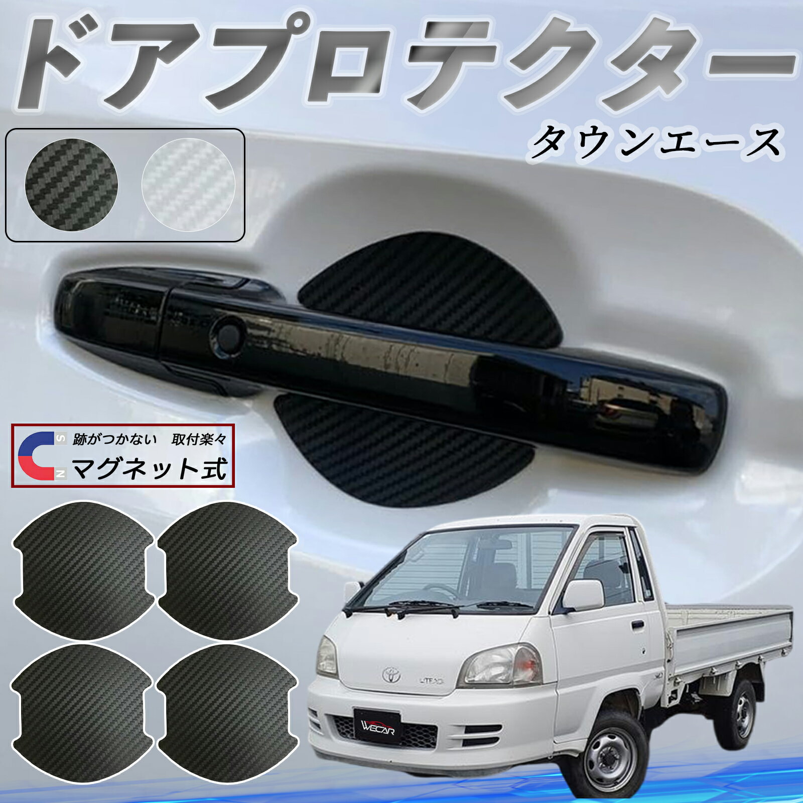 【ポイント10倍 送料無料】トヨタ タウンエース ドアハンドルプロテクター マグネット 車用 ドアプロテクター カーボン調 車 傷防止 TPU材質 引っかき傷 保護フィルム 汎用型 取扱説明書 4枚セット ticar