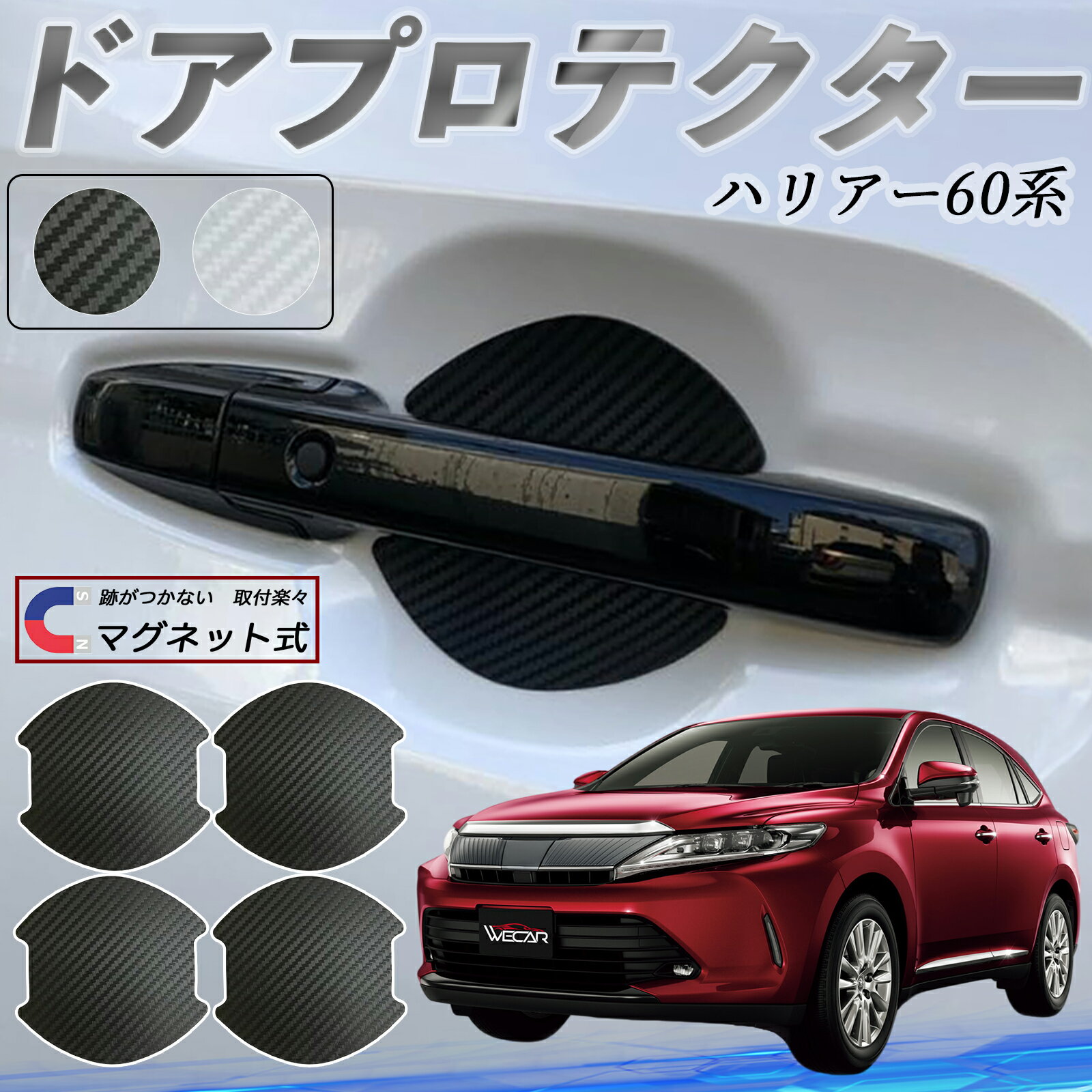 【ポイント10倍 送料無料】トヨタ ハリアー60系 ASU AVU ZSU6#型 ドアハンドルプロテクター マグネット 車用 ドアプロテクター カーボン調 車 傷防止 TPU材質 引っかき傷 保護フィルム 汎用型 取扱説明書 4枚セット ticar