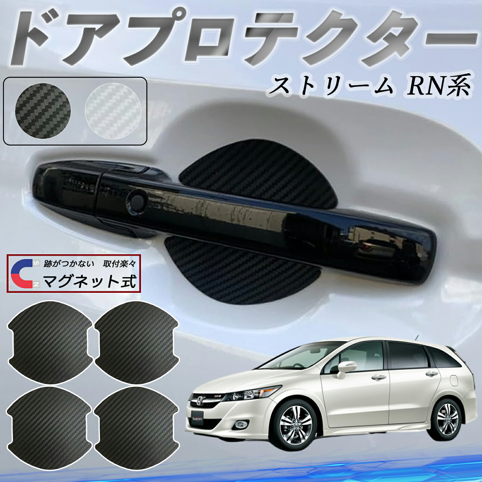 【ポイント10倍 送料無料】本田 ストリーム RN系 ドアハンドルプロテクター マグネット 車用 ドアプロテクター カーボン調 車 傷防止 TPU材質 引っかき傷 保護フィルム 汎用型 取扱説明書 4枚セット ticar