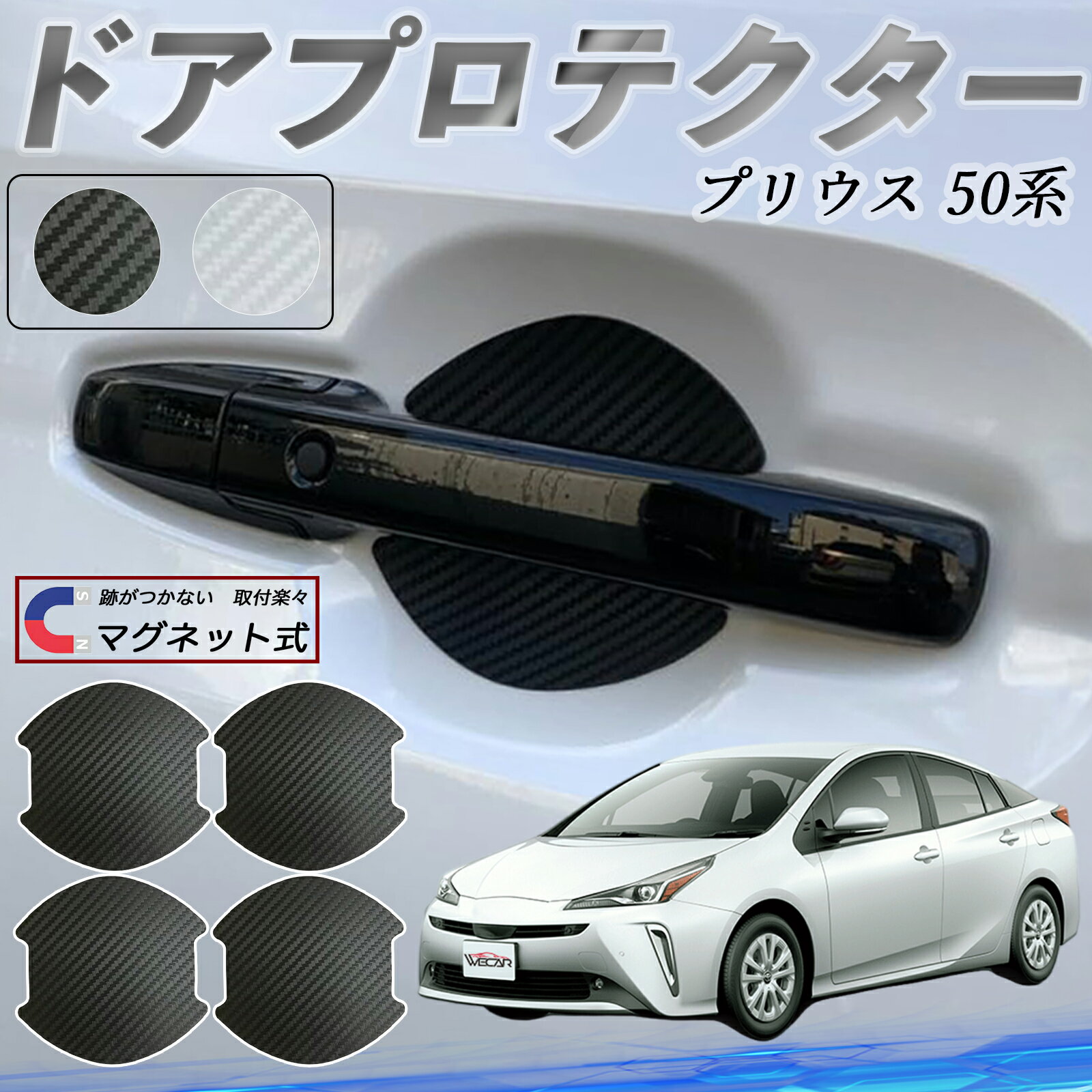 【ポイント10倍 送料無料】トヨタ プリウス 50系 ドアハンドルプロテクター マグネット 車用 ドアプロテクター カーボン調 車 傷防止 TPU材質 引っかき傷 保護フィルム 汎用型 取扱説明書 4枚セット ticar