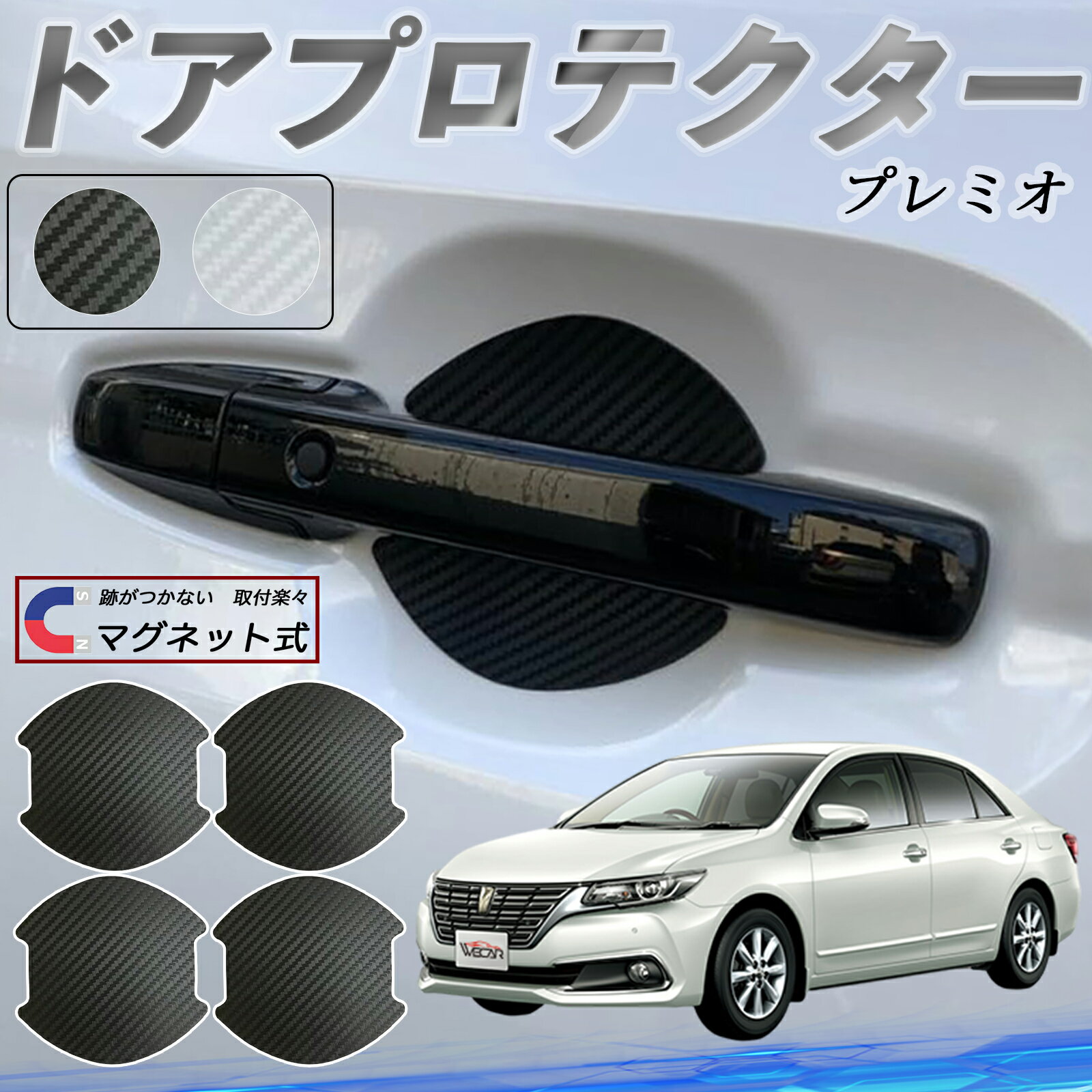 【ポイント10倍 送料無料】トヨタ プレミオ ドアハンドルプロテクター マグネット 車用 ドアプロテクター カーボン調 車 傷防止 TPU材質 引っかき傷 保護フィルム 汎用型 取扱説明書 4枚セット ticar