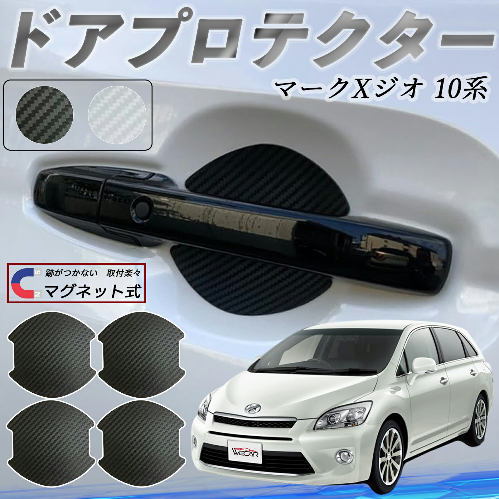【ポイント10倍 送料無料】トヨタ マークXジオ 10系 ドアハンドルプロテクター マグネット 車用 ドアプロテクター カーボン調 車 傷防止 TPU材質 引っかき傷 保護フィルム 汎用型 取扱説明書 4枚セット ticar
