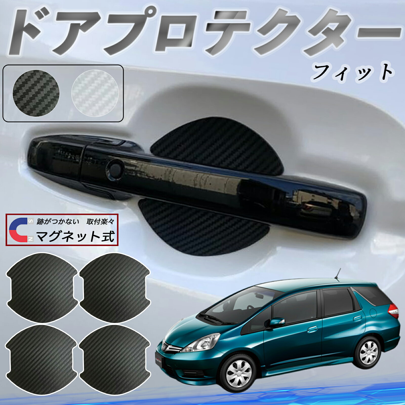 【ポイント10倍 送料無料】本田 フィット シャトル GP系 ドアハンドルプロテクター マグネット 車用 ドアプロテクター カーボン調 車 傷防止 TPU材質 引っかき傷 保護フィルム 汎用型 取扱説明書 4枚セット ticar