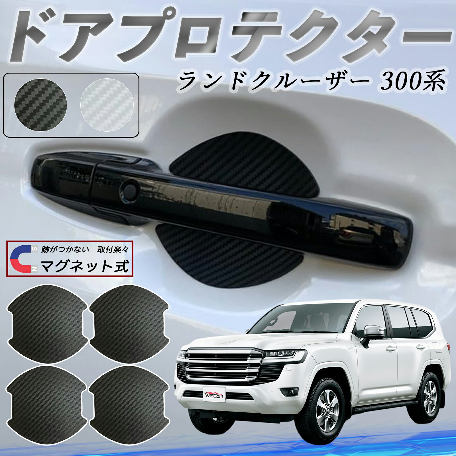 トヨタ ランドクルーザー 300系 ドアハンドルプロテクター マグネット 車用 ドアプロテクター カーボン調 車 傷防止 TPU材質 引っかき傷 保護フィルム 汎用型 取扱説明書 4枚セット ticar