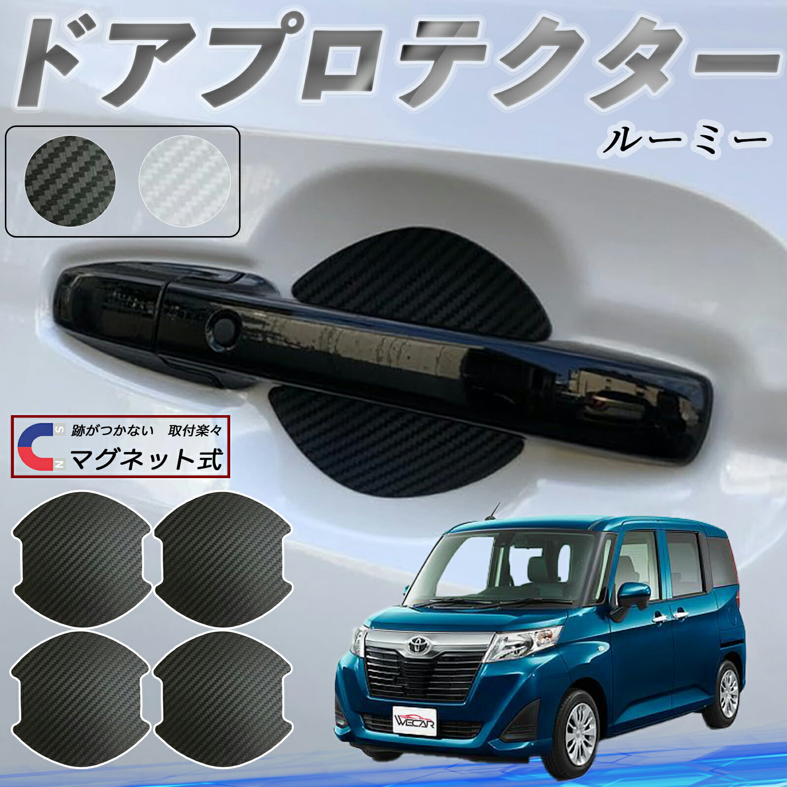 【ポイント10倍 送料無料】トヨタ ルーミー M900A M910A ドアハンドルプロテクター マグネット 車用 ドアプロテクター カーボン調 車 傷防止 TPU材質 引っかき傷 保護フィルム 汎用型 取扱説明書 4枚セット ticar