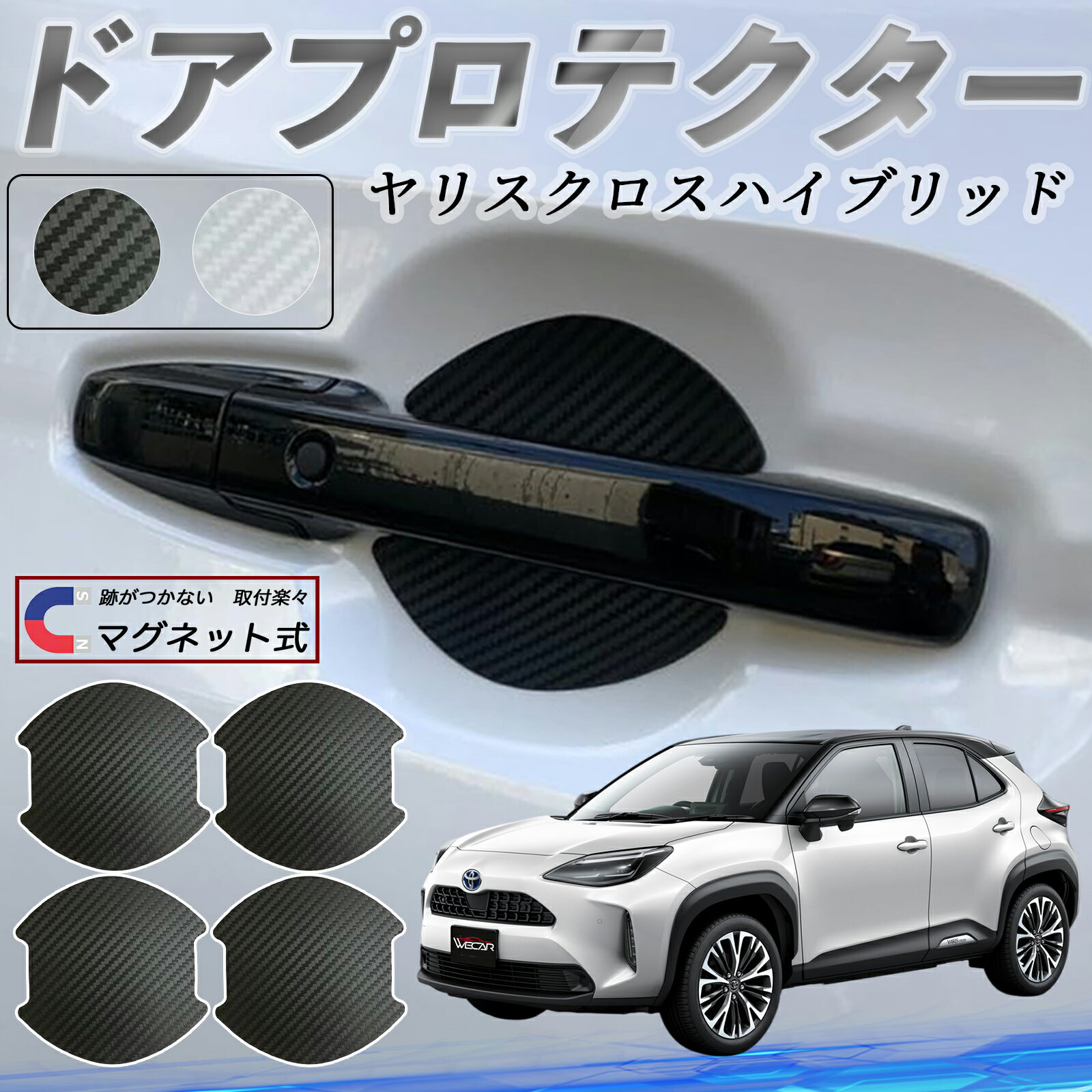 樂天商城 - 【ポイント10倍 送料無料】トヨタ ヤリスクロスハイブリッド ドアハンドルプロテクター マグネット 車用 ドアプロテクター カーボン調 車 傷防止 TPU材質 引っかき傷 保護フィルム 汎用型 取扱説明書 4枚セット ticar
