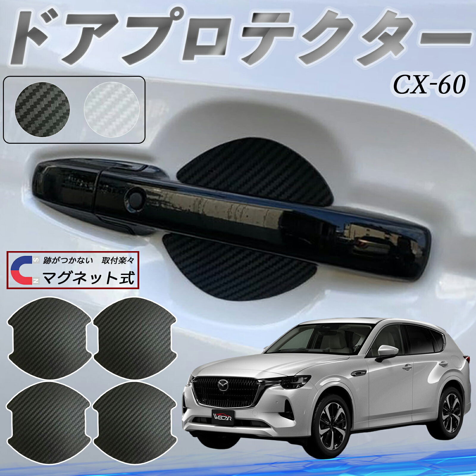 【ポイント10倍 送料無料】マツダ CX-60 ドアハンドルプロテクター マグネット 車用 ドアプロテクター カーボン調 車 傷防止 TPU材質 引っかき傷 保護フィルム 汎用型 取扱説明書 4枚セット ticar