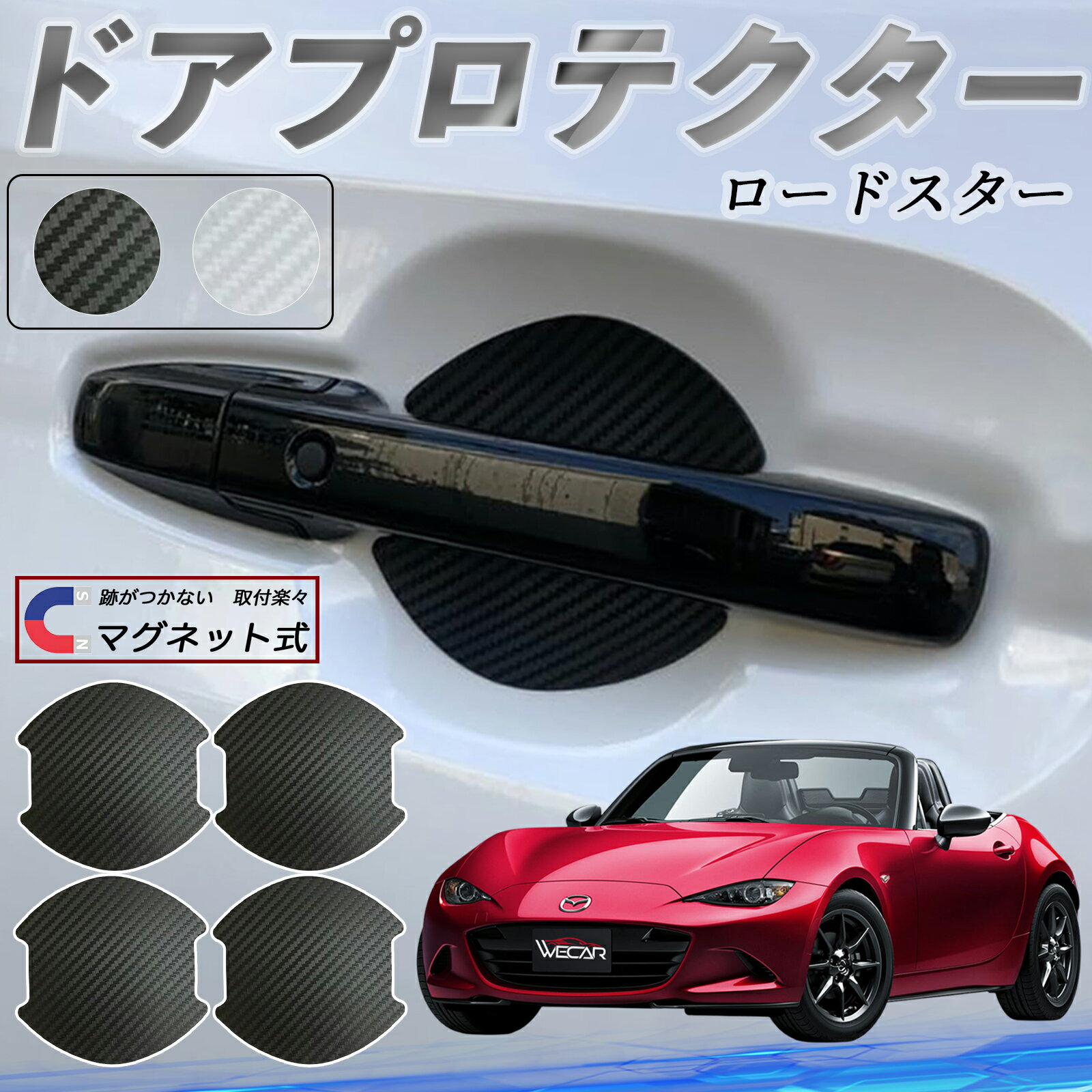 マツダ ロードスター ドアハンドルプロテクター マグネット 車用 ドアプロテクター カーボン調 車 傷防止 TPU材質 引っかき傷 保護フィルム 汎用型 取扱説明書 4枚セット ticar