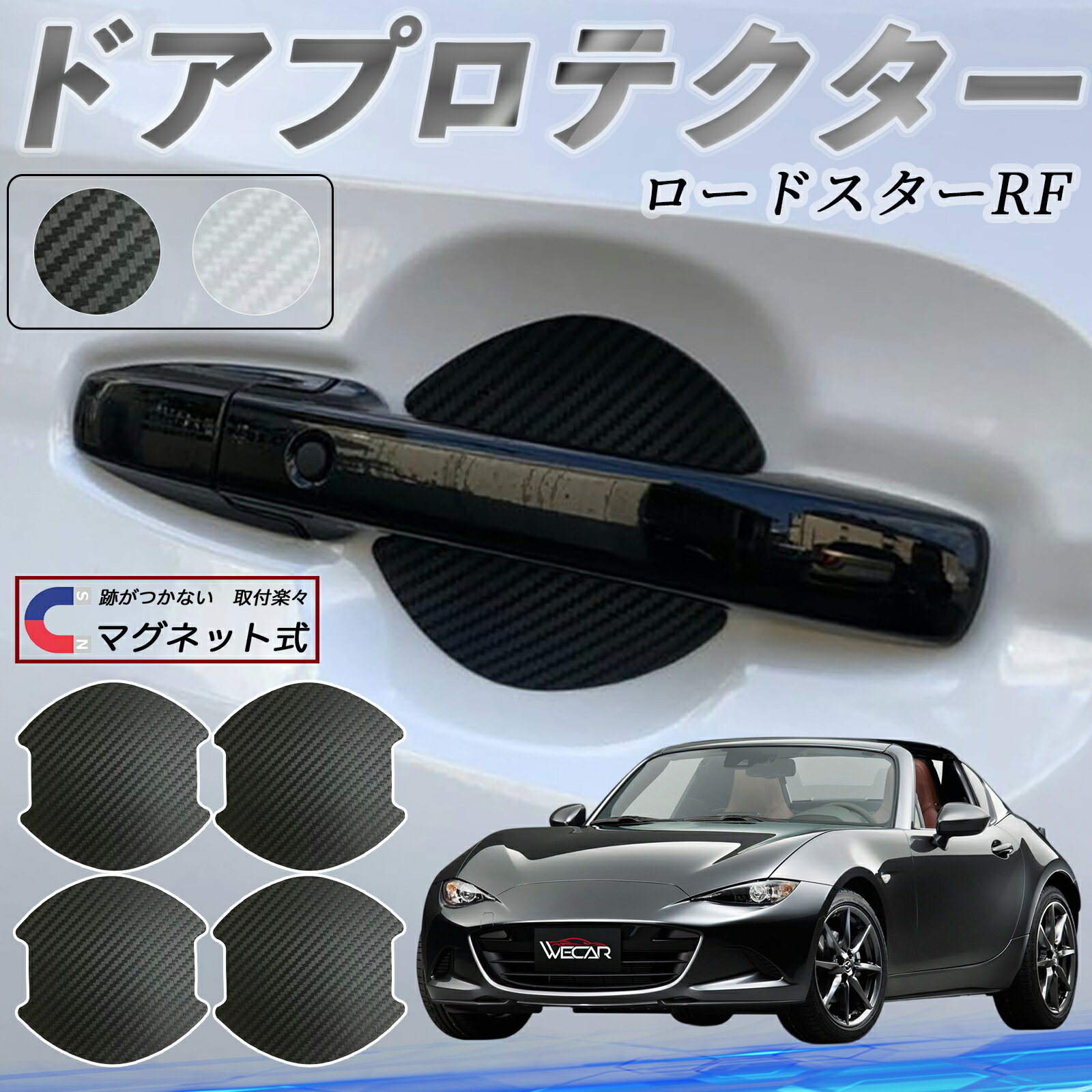マツダ ロードスターRF ドアハンドルプロテクター マグネット 車用 ドアプロテクター カーボン調 車 傷防止 TPU材質 引っかき傷 保護フィルム 汎用型 取扱説明書 4枚セット ticar