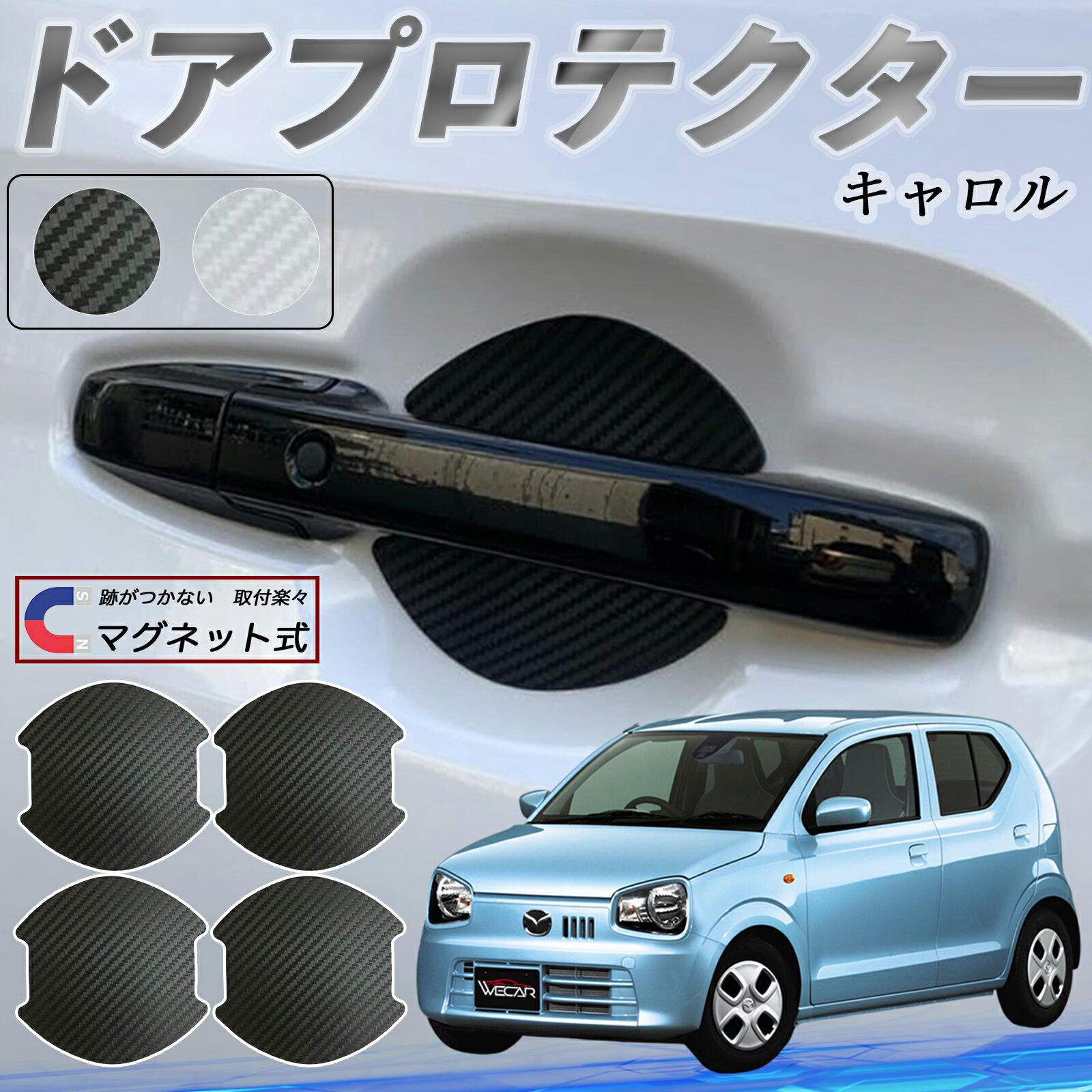 【ポイント10倍 送料無料】マツダ キャロル ドアハンドルプロテクター マグネット 車用 ドアプロテクタ..